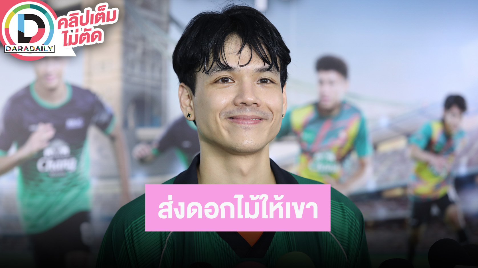 “นิกกี้” เผยสาเหตุซื้อดอกไม้ให้ “ก้อย” ในวันวาเลนไทน์ ยังไม่คิดเรื่องรีเทิร์น คุยแต่เรื่องหมา