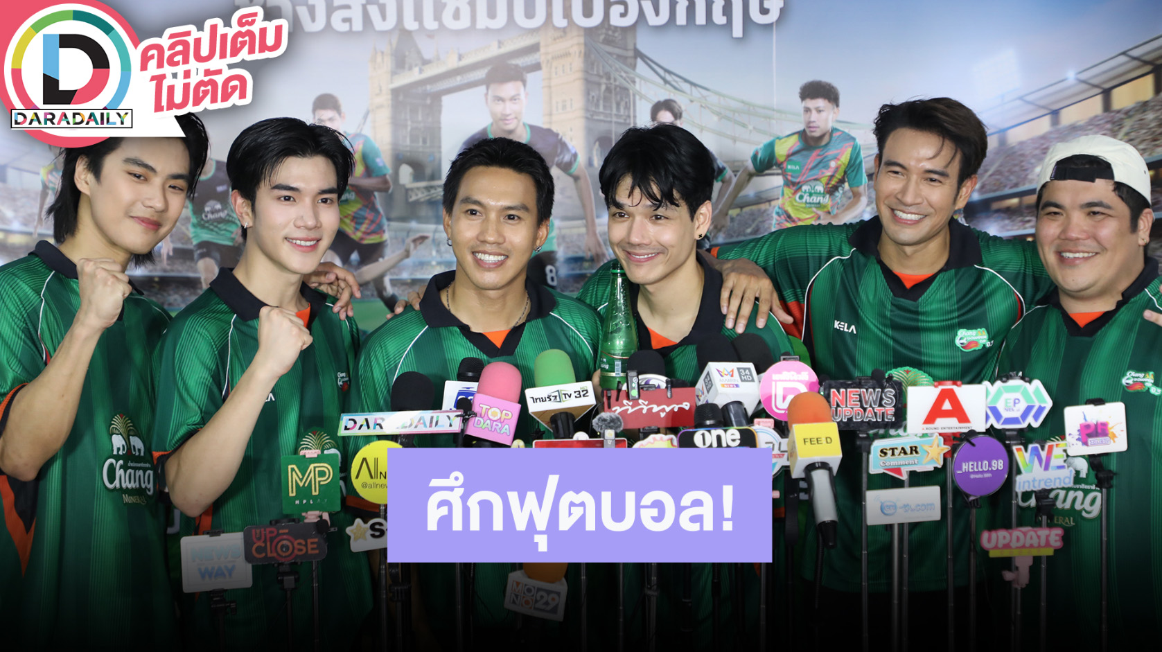 “โอม-โฟร์ท-ลีซอ-นิกกี้-เกรท-แจ็ค” เปิดตัวแคมเปญช้างส่งแชมป์ “CHANG U-CHAMPION CUP” ไปอังกฤษ