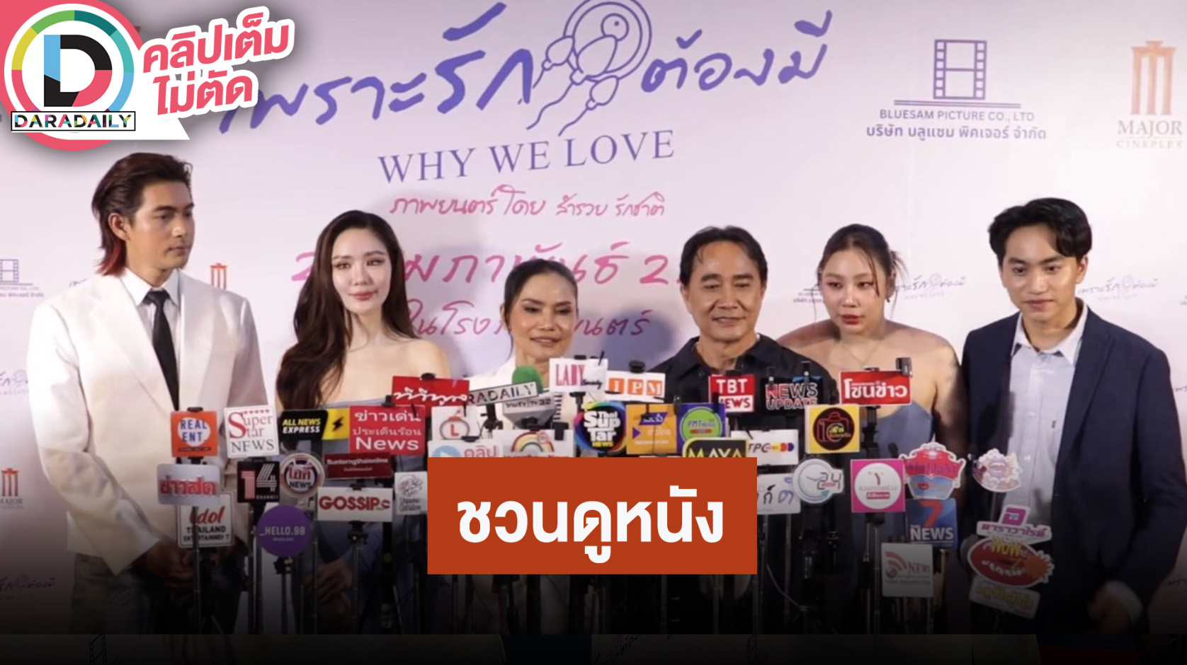 “เข้ม - หลิน” พร้อมผู้จัดชวนดูหนังรัก “เพราะรักต้องมี Why We Love”