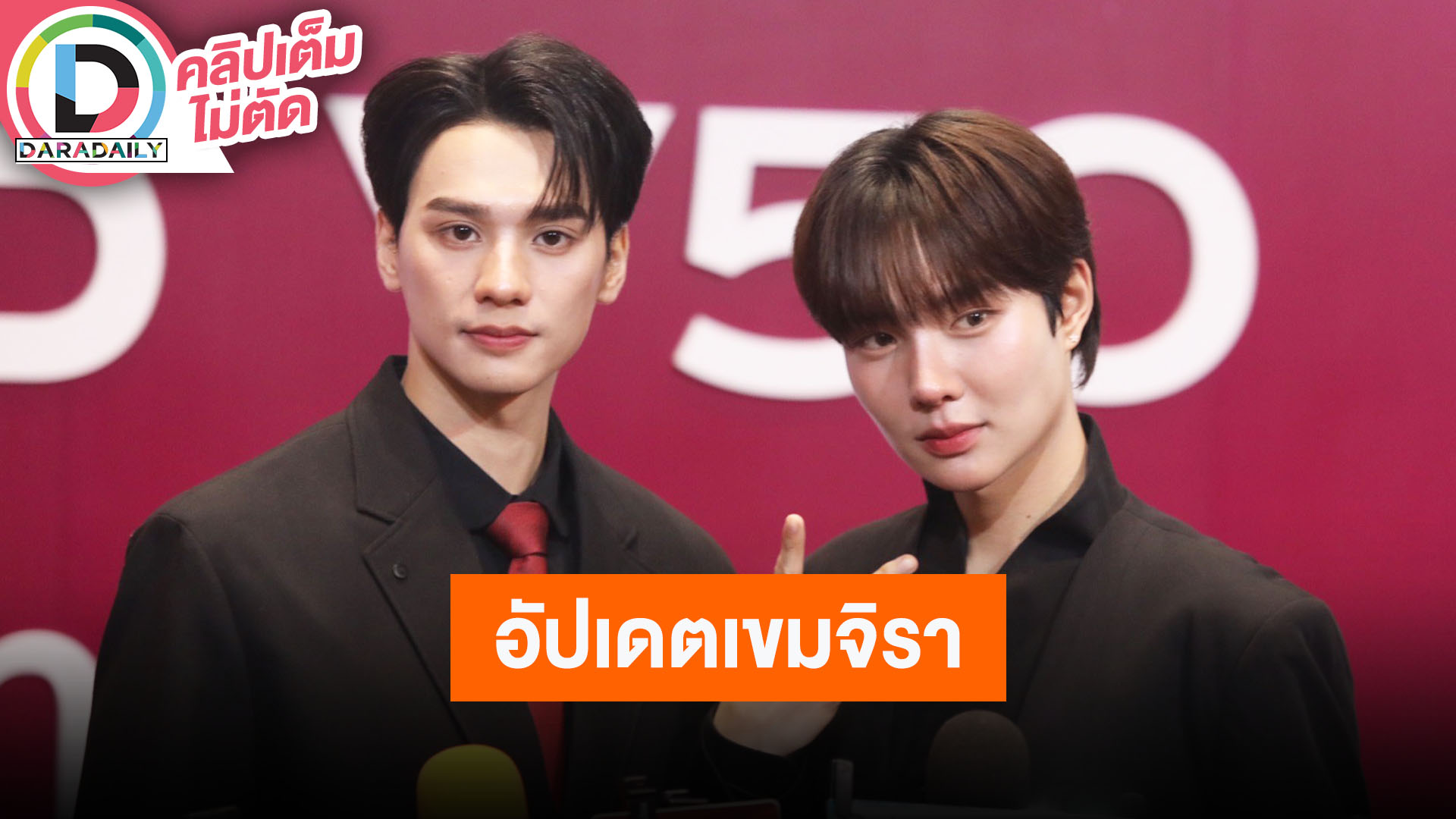 “เก่ง-น้ำปิง” อัปเดตซีรีส์ "เขมจิราต้องรอด" ผลัดกันชมอีกฝ่ายทำการบ้านเรื่องการแสดงหนัก