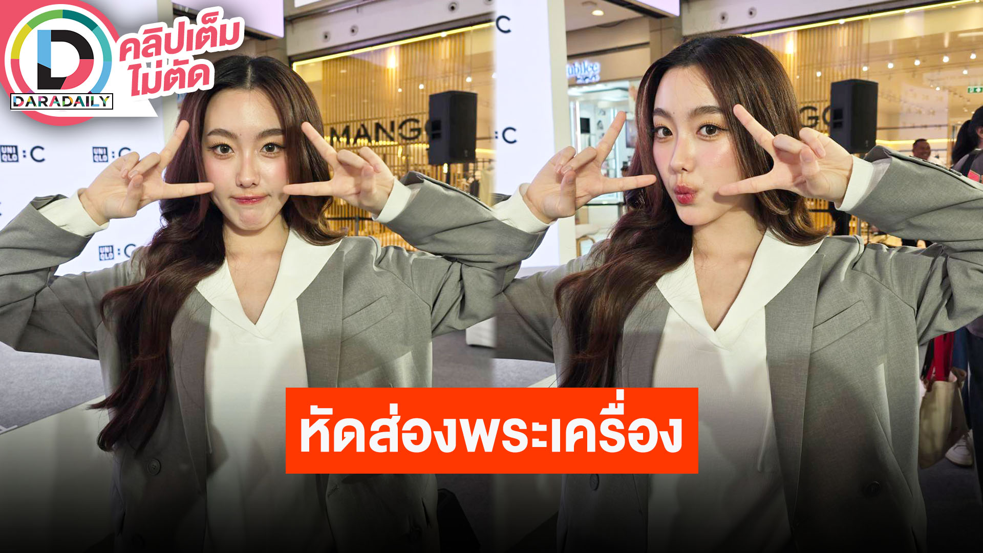 “อ๊ะอาย 4EVE” ลงพื้นที่หัดส่องพระเครื่องเพื่อเล่นหนัง ดีใจไวรัลชุดขาวฮอตสวยฉ่ำคนชม