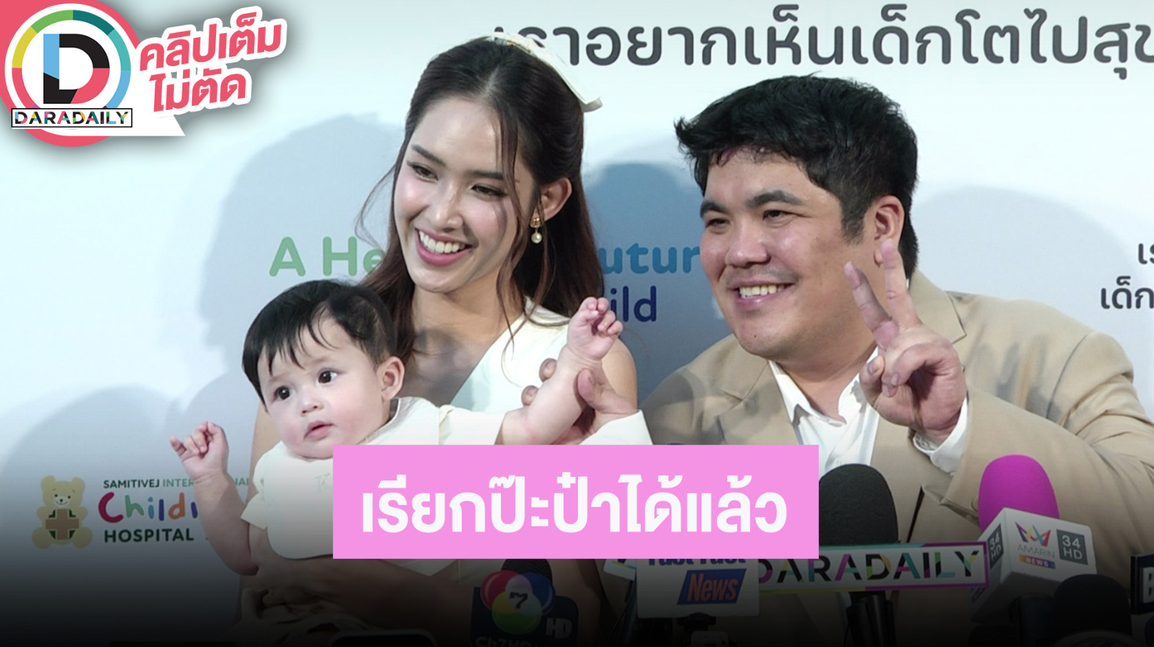 “แจ็ค” ดีใจ “น้องคากิ” เรียกป๊ะป๋าได้แล้ว “ใบหม่อน” ไม่สนดราม่าเพราะสามีดูแลดีอยู่แล้ว