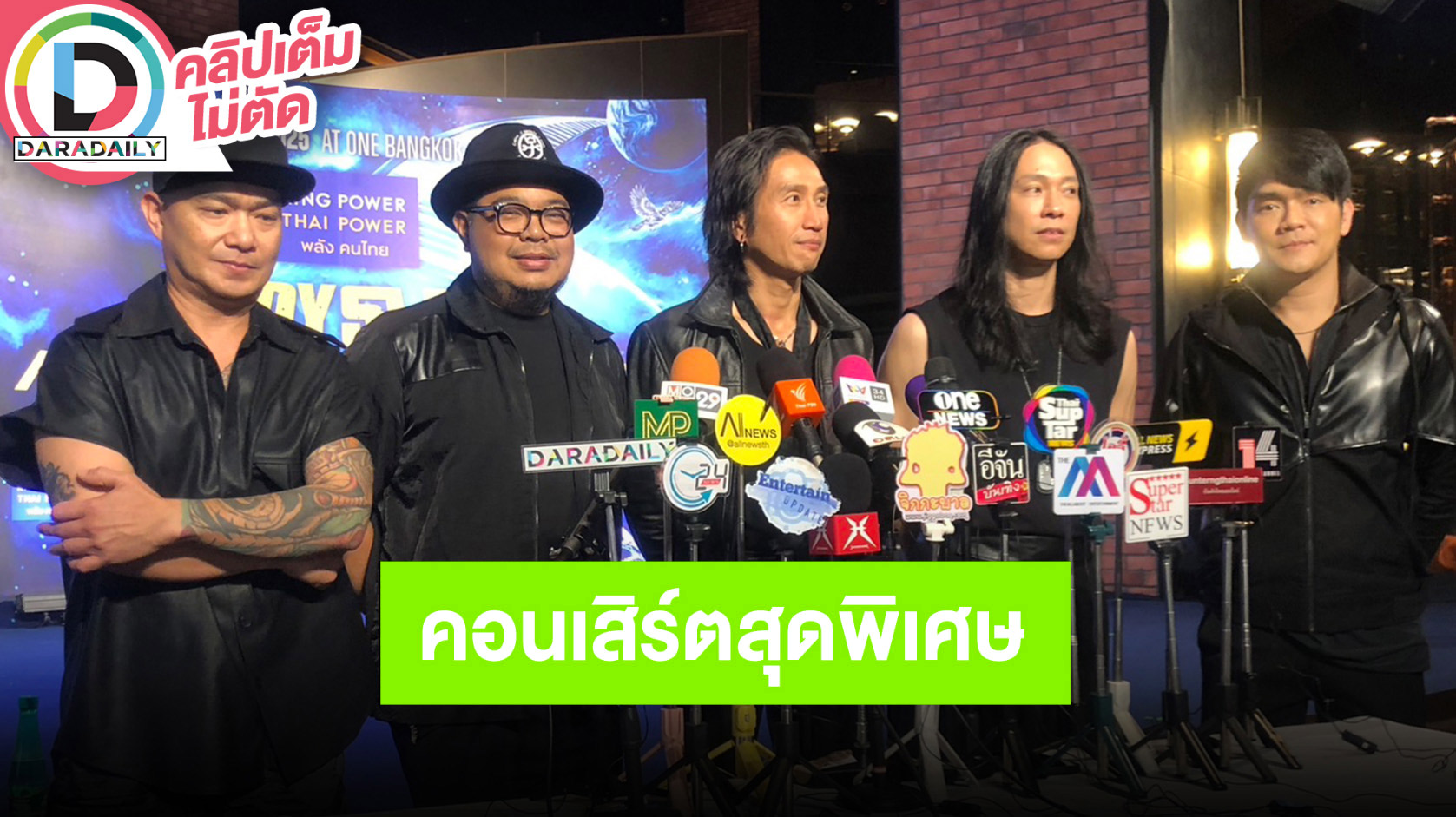 “Bodyslam” แถลง “bodyslam Power of The B-Side Concert ความฝันกับจักรวาล With The Orchestra”