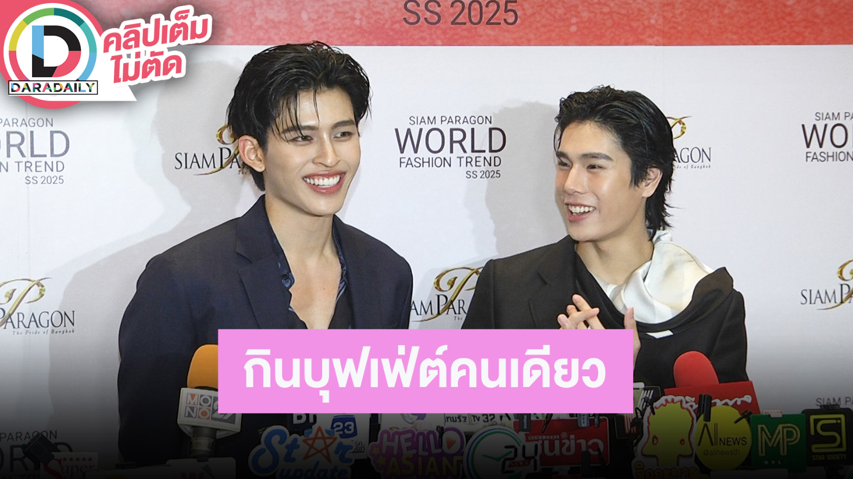 “ปอนด์ - ภูวินทร์” เมาท์กินบุฟเฟ่ต์จุมาก เฉลยใครชอบไปกินคนเดียว