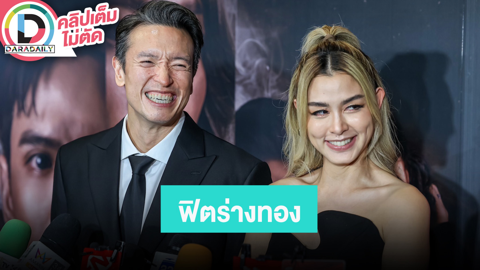 “วิกกี้-ชาย” ฟิตหุ่นร่างทอง เผยจุดเปลี่ยนเพราะอยากลูกไปนานๆ