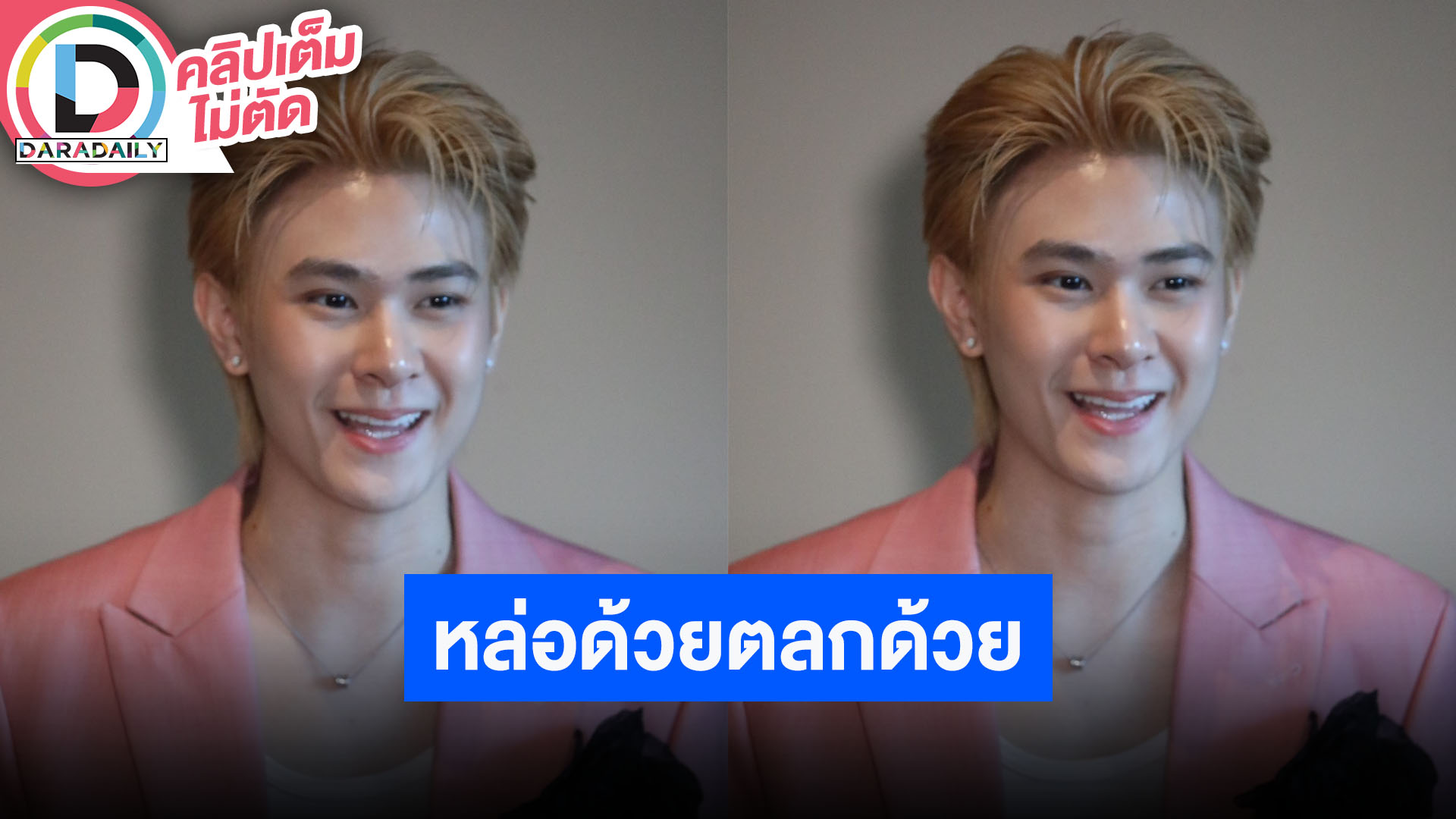 “แจ๊คกี้ จักริน” ลุยสายคอนเทนต์ หล่อด้วยตลกด้วย ซุ่มทำซิงเกิลใหม่