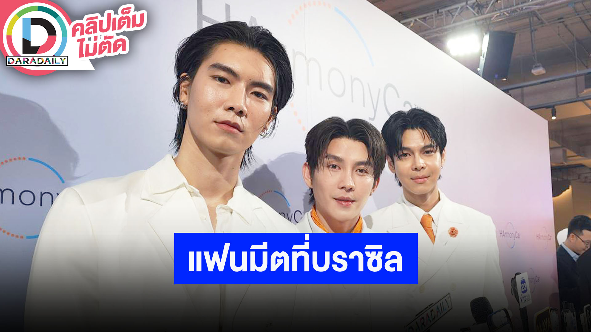 “เจเจ-บาส-จ๊อบ” ครั้งแรกไปแฟนมีตที่บราซิล คิดโชว์ใหม่แฟนคอน “4MINUTES” ปิดที่ไทย