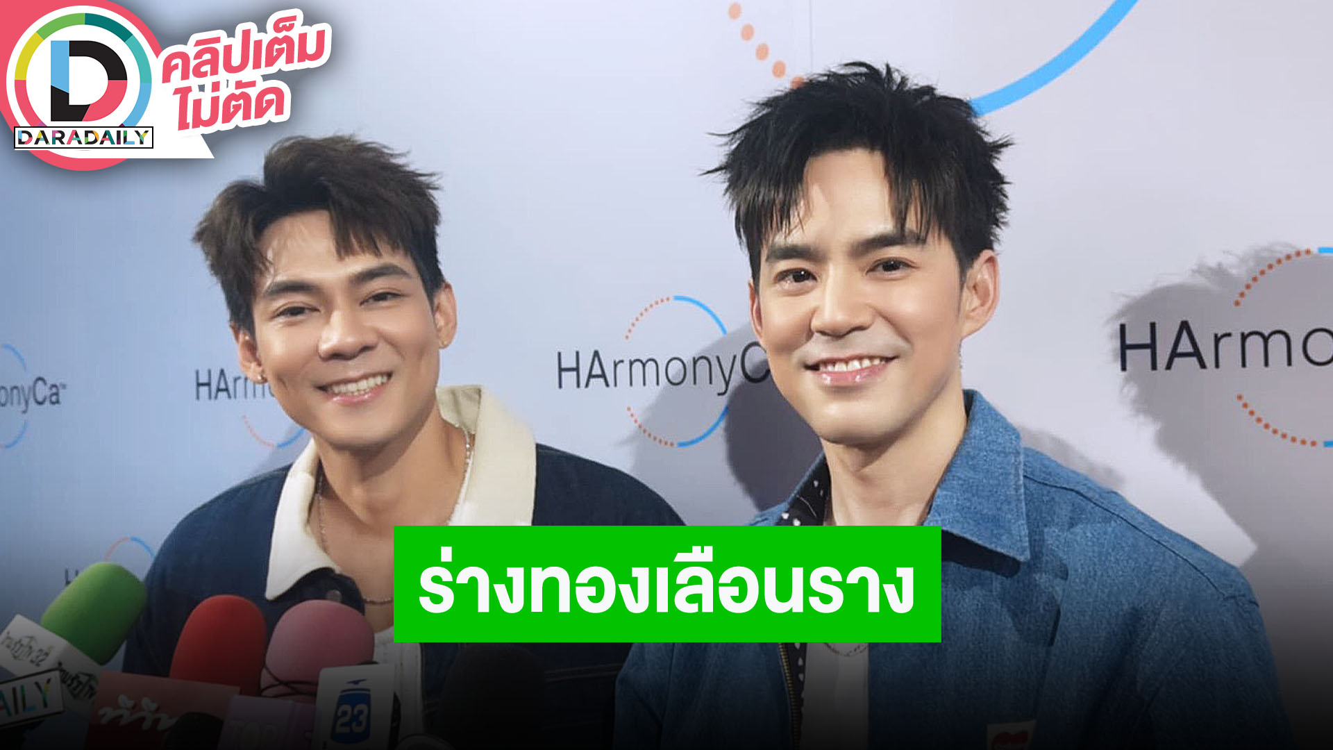 “แดน-บีม” ร่างทองเลือนรางแล้ว ขอพักหุ่นแปป ใจฟู “แพทตี้” โดนชมคุณแม่หน้าเด็ก