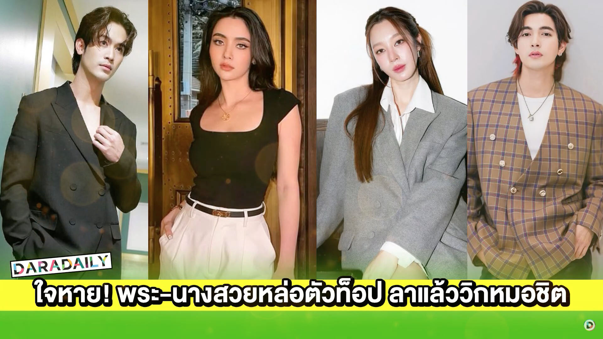 ใจหาย! พระ-นางสวยหล่อตัวท็อป “ฐิสา-เข้ม-มุกดา-จิณณ์” ลาแล้ววิกหมอชิต