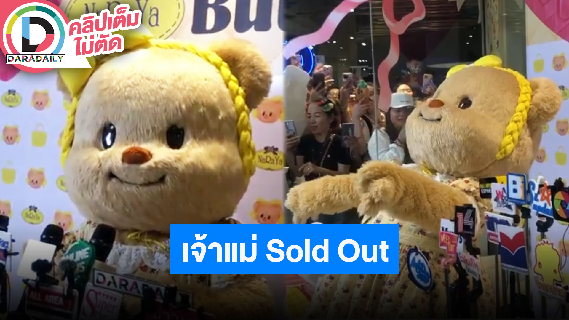 “น้องหมีเนย” ขึ้นแท่น เจ้าแม่ Sold Out เคลียร์ชัดหนูยังไปโรงเรียน แต่ตอนนี้ปิดเทอมแล้ว