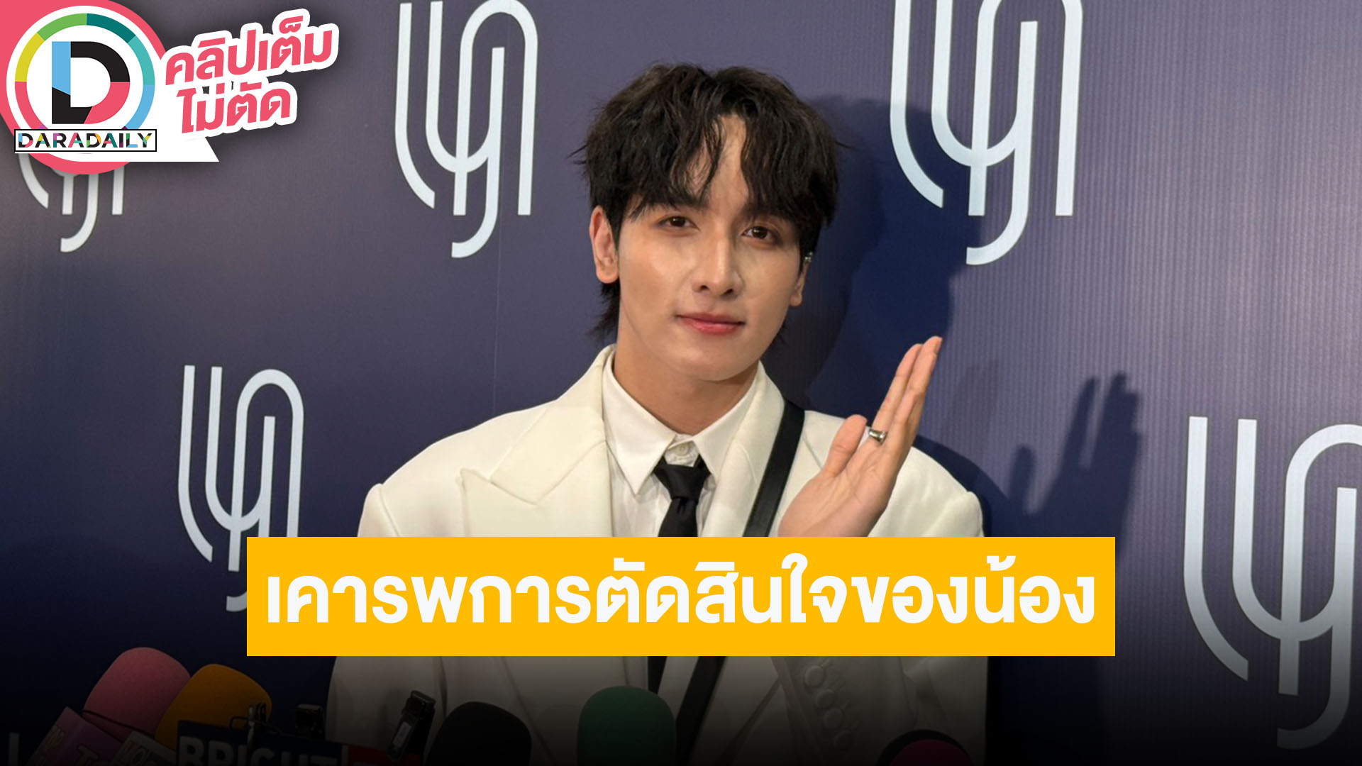 “กองทัพ พีค” ตกใจ “เทศน์ ไมรอน” ไม่ต่อสัญญาช่องพร้อมทุกคน เรายังซัพพอร์ตน้องในฐานะพี่ชาย