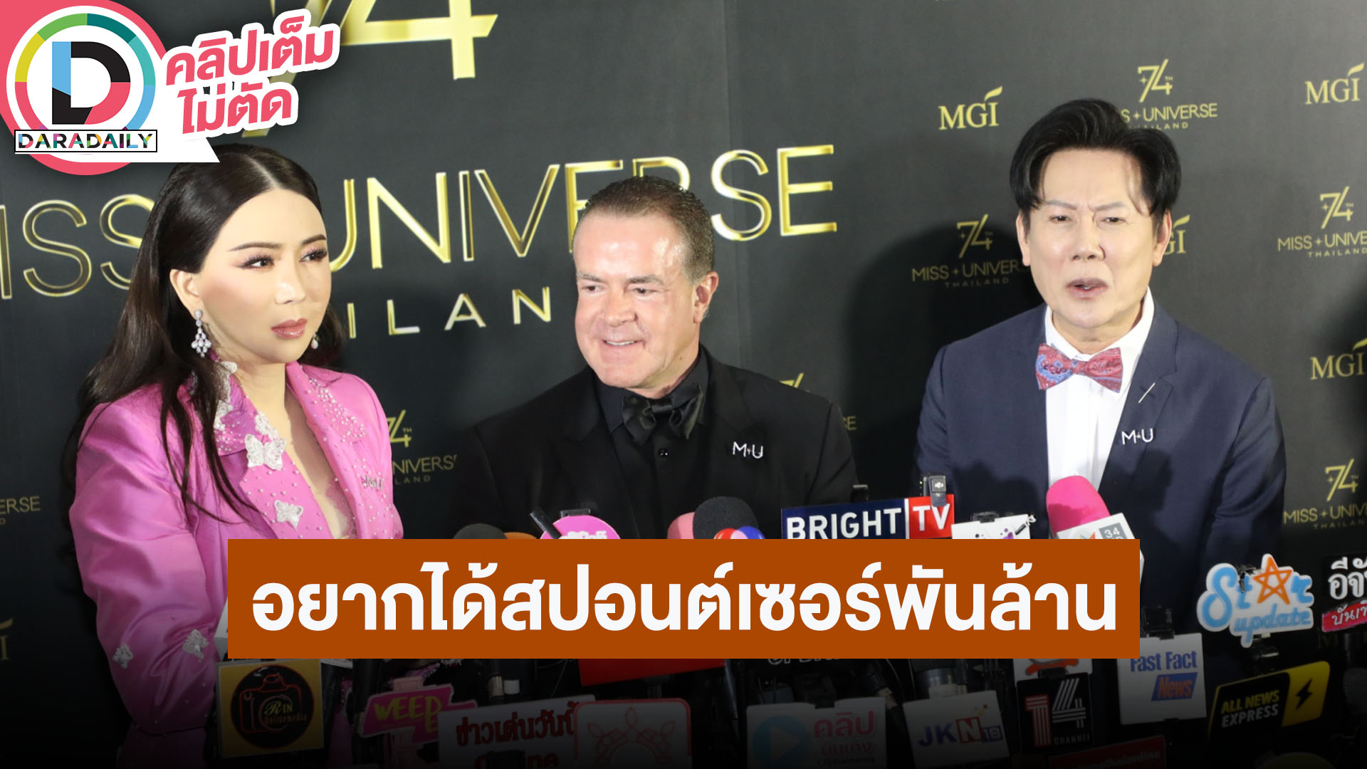 “แอน-ราอูล-ณวัฒน์” ประเทศไทยเป็นเจ้าภาพประกวด MU ครั้งที่ 74 ลั่นอยากได้สปอนต์เซอร์ 1 พันล้าน