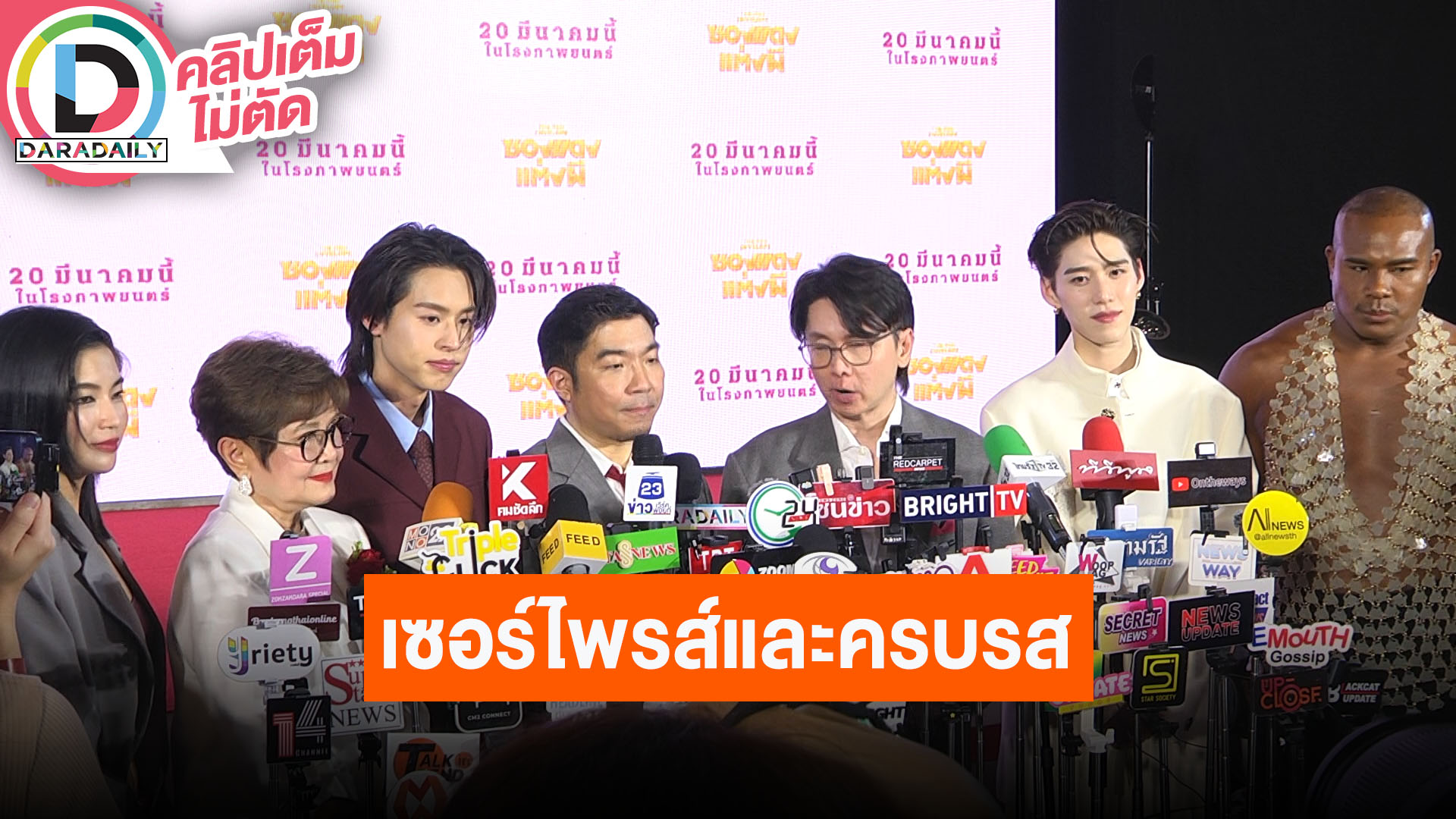 “บิวกิ้น-พีพี” นำทีมนักแสดง “ซองแดงแต่งผี” ชวนดูหนัง เซอร์ไพรส์และครบรส