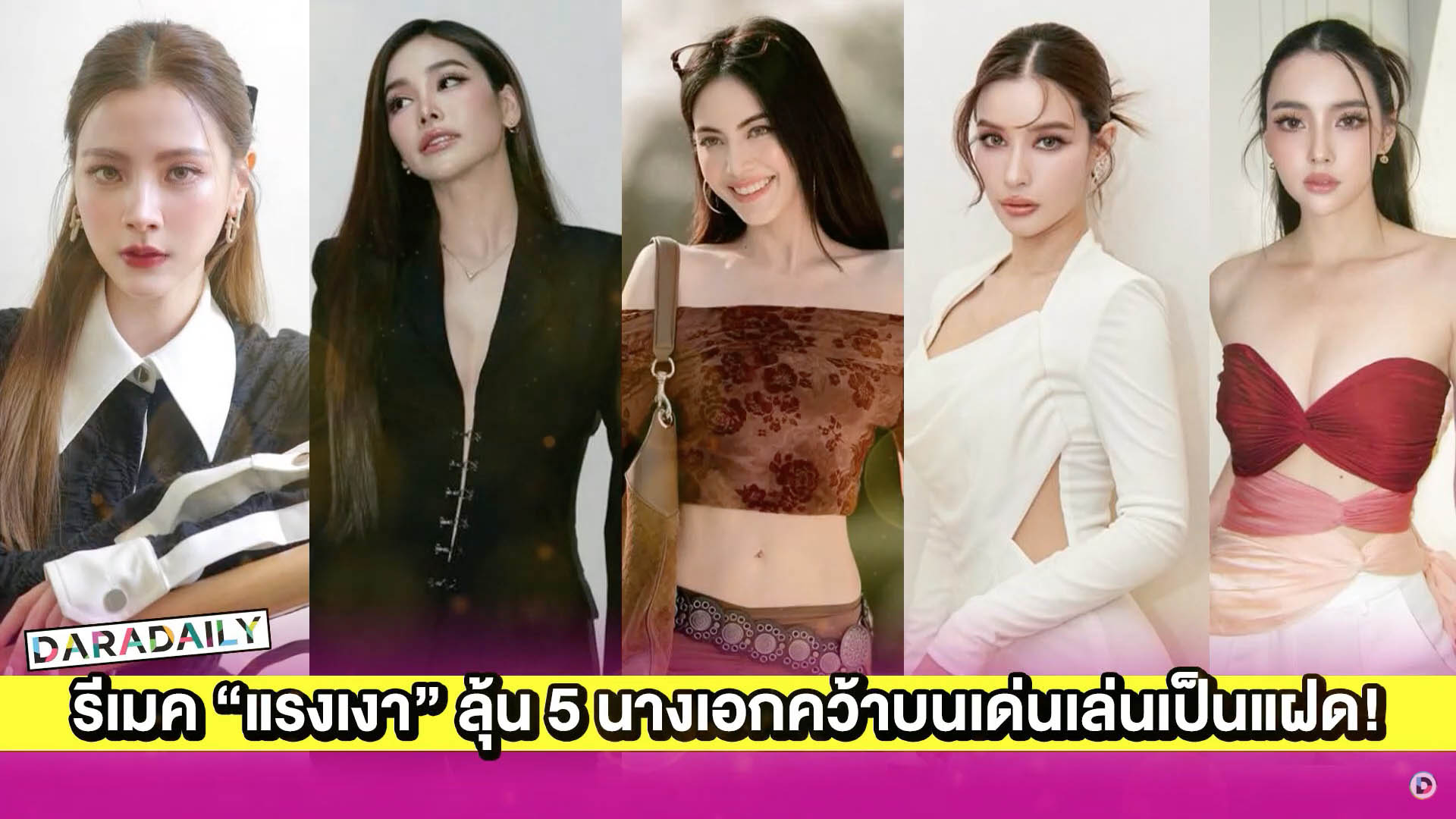 รีเมค “แรงเงา” ลุ้น 5 นางเอกคว้าบนเด่นเล่นเป็นแฝด!