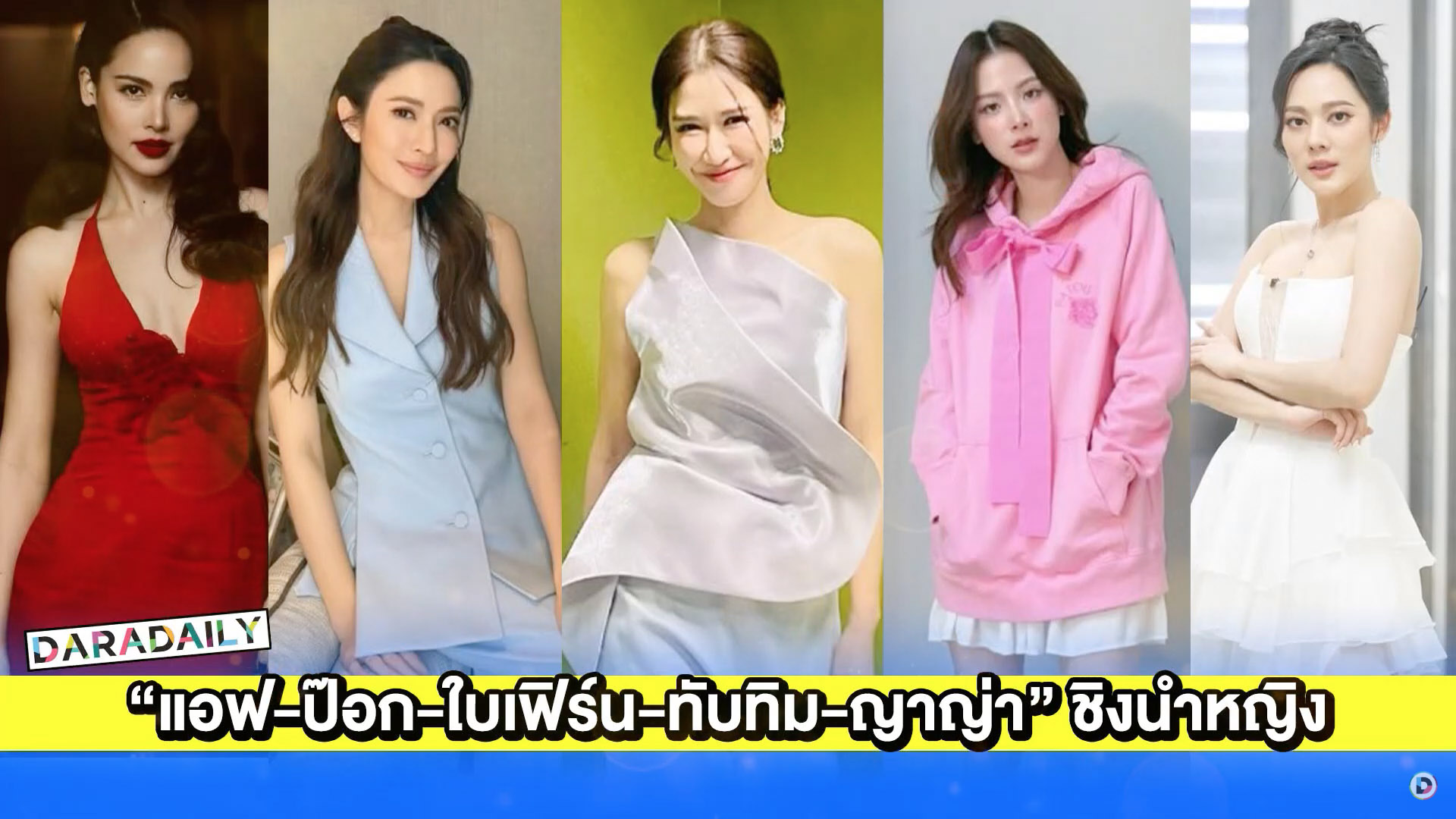 “แอฟ-ป๊อก-ใบเฟิร์น-ทับทิม-ญาญ่า” ชิงดำนักแสดงนำหญิงยอดเยี่ยมละครและซีรีส์