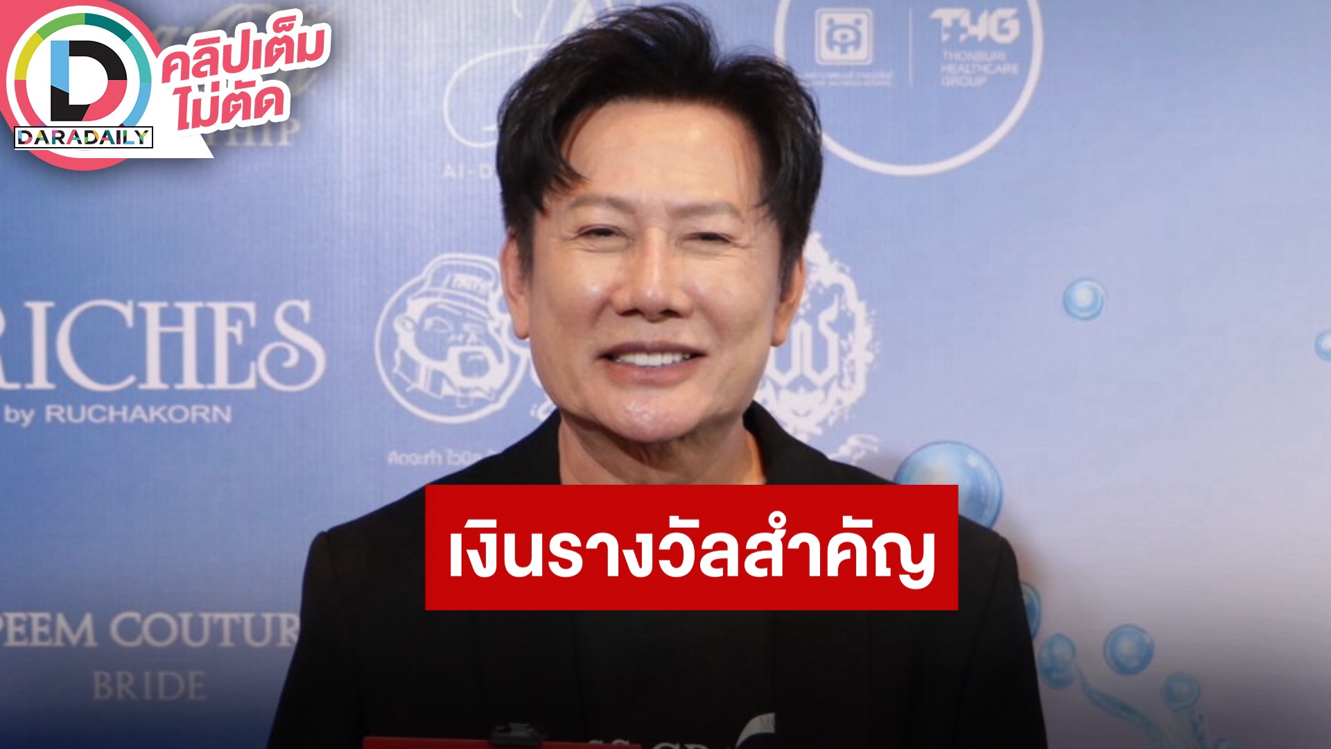 “ณวัฒน์” ย้ำชัดไม่เคยมีปัญหาเรื่องเงินรางวัลนางงาม ให้ความสำคัญเรื่องนี้ที่สุด