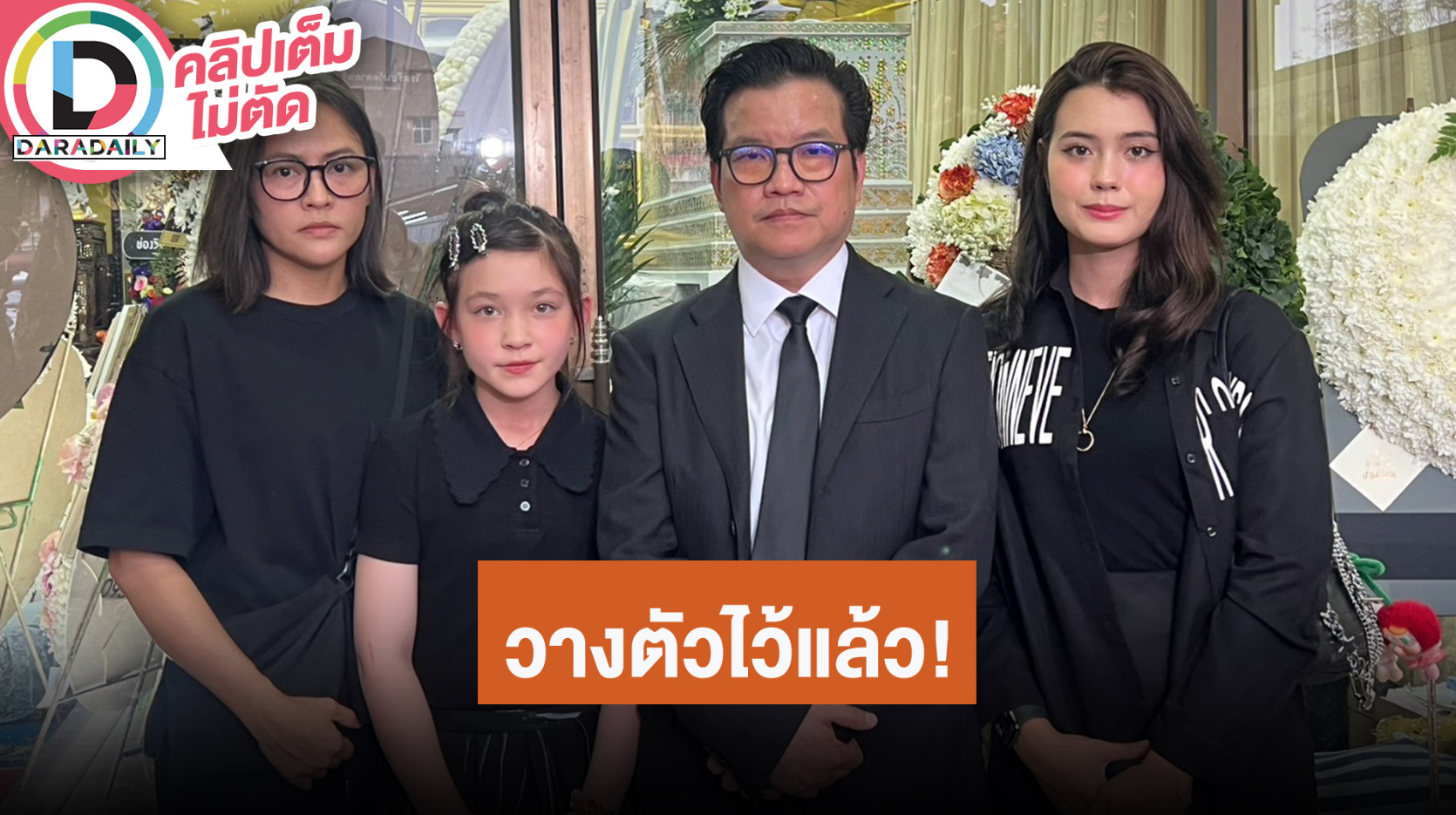 ทีมนักแสดง “ธี่หยด3” ร่วมแสดงความเสียใจ รับเสียดาย “แม่สีดา” เหตุวางตัวแสดงหนังแล้ว