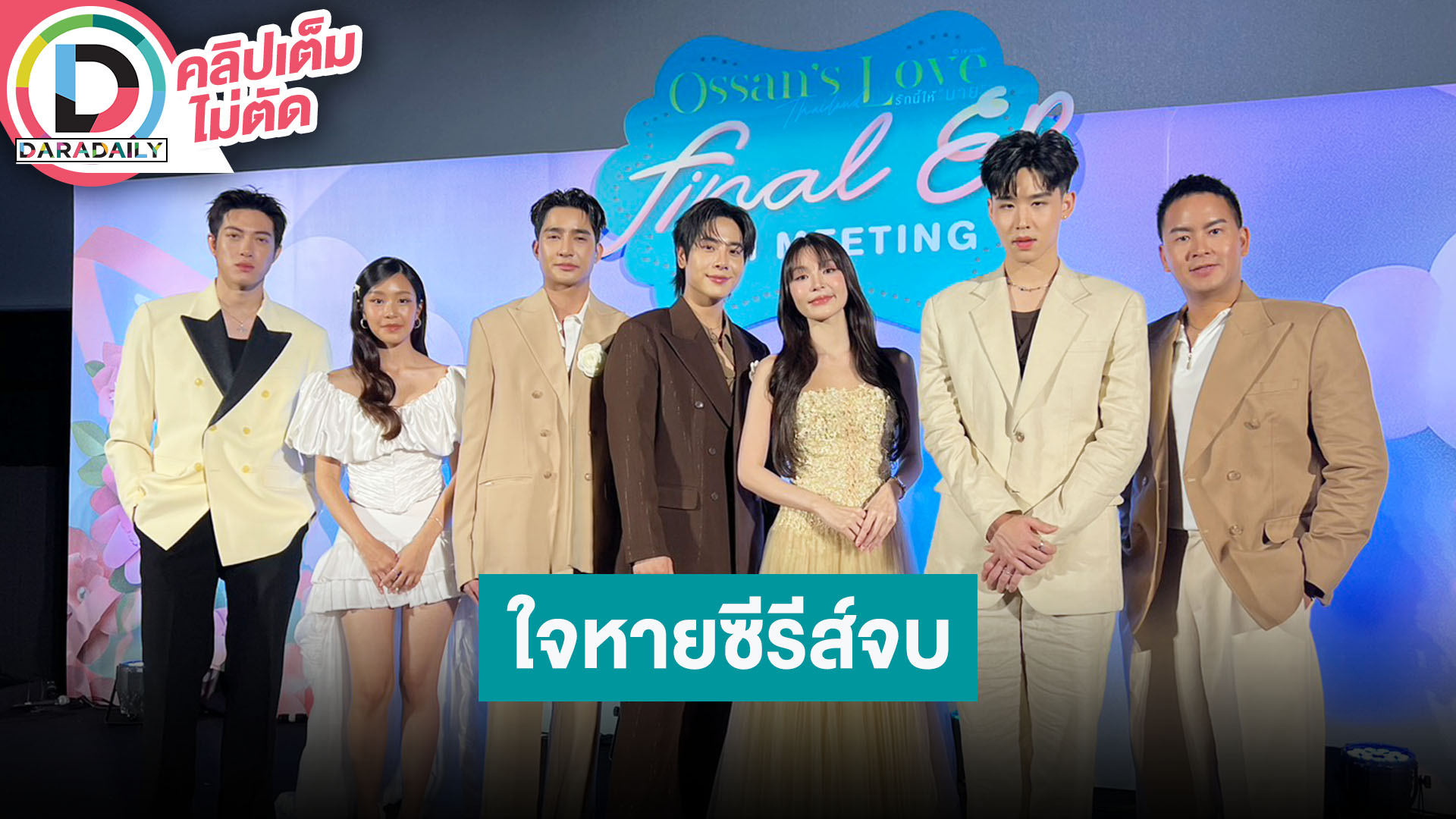 “เอิร์ท-มิกซ์” พร้อมทีมนักแสดง Ossan's Love Thailand ใจหายซีรีส์มาถึงตอนจบ