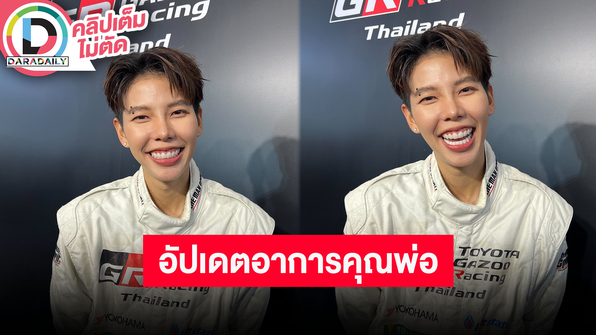 “ป๊ายปาย” คุณพ่ออาการดีขึ้นแล้ว “นุ๊ก” หอบกำลังใจให้ถึงโรงพยาบาล คอนเสิร์ตวันเกิดปีนี้จัดเต็ม