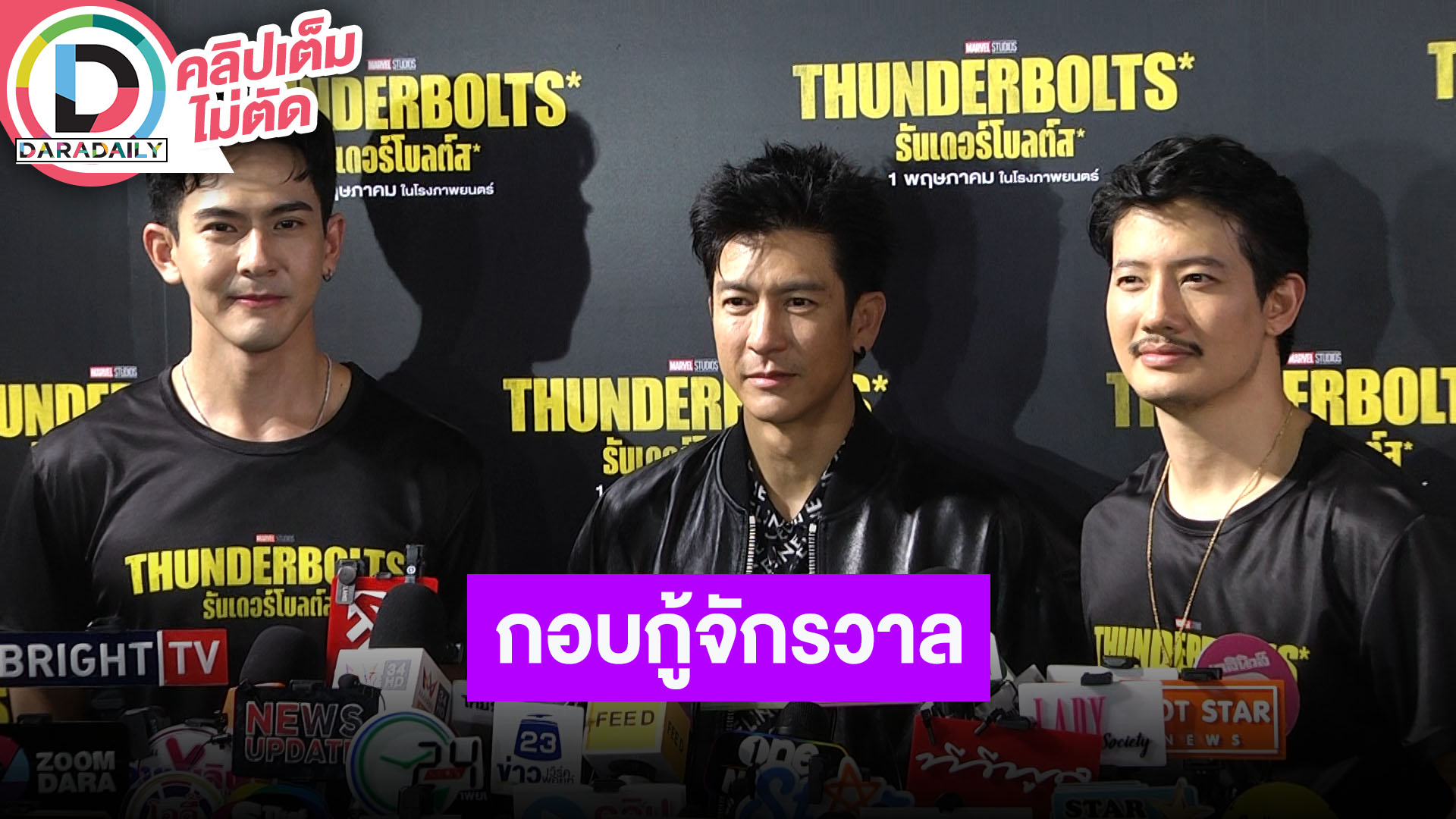 “ติ๊ก-เต้ย-เป้” ชวนดู "Marvel Studios"Thunderbolts" ตัวร้ายที่จะกอบกู้จักรวาล