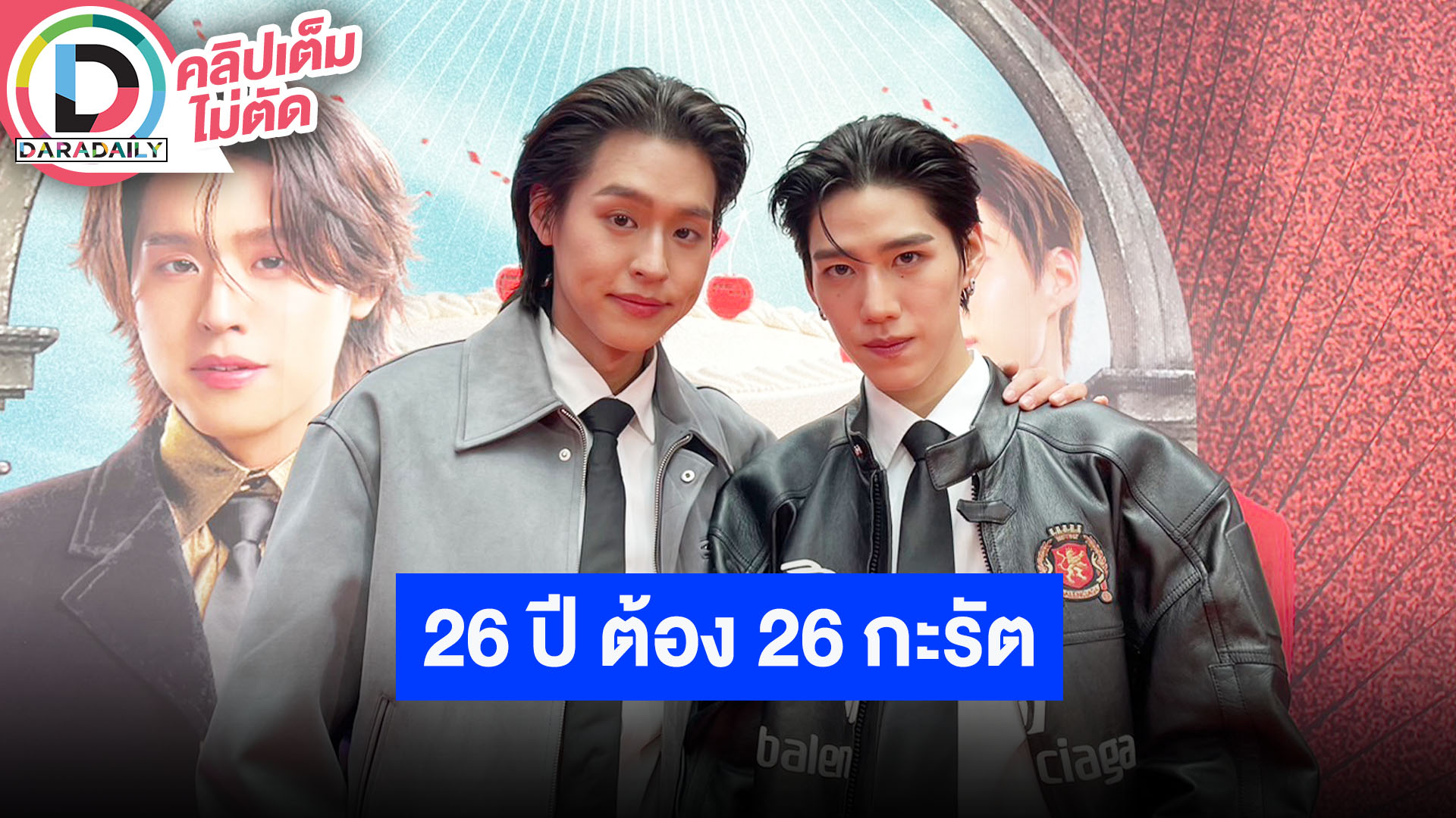 “บิวกิ้น” อวยพรวันเกิด “พีพี” ลั่น 26 ปี ต้อง 26 กะรัต แขกมาคอนเสิร์ตงานแต่งธีมชุดขาวแดง
