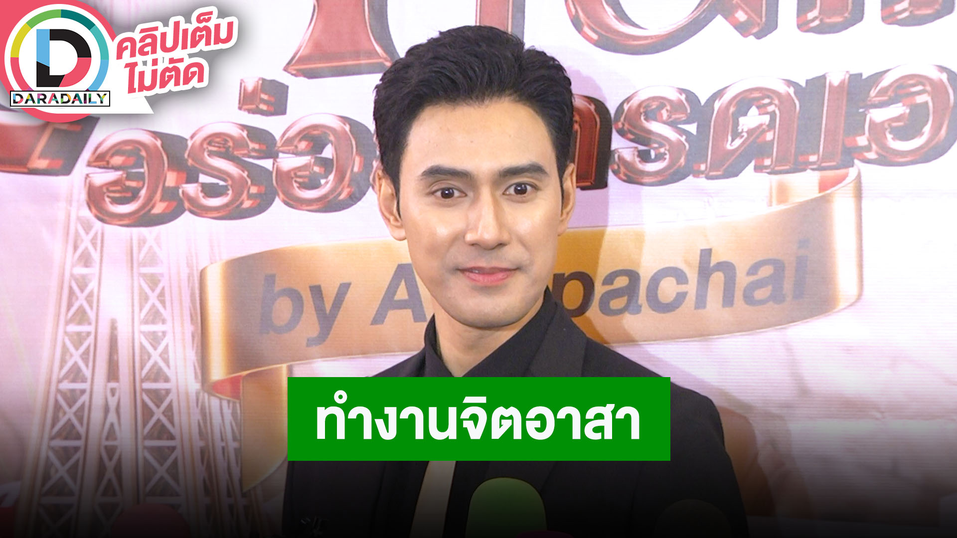“เอส กันตพงศ์” พาครอบครัวกลายเป็นคนรักสุขภาพ หายไปทำงานจิตอาสา พร้อมฝากผลงานละคร