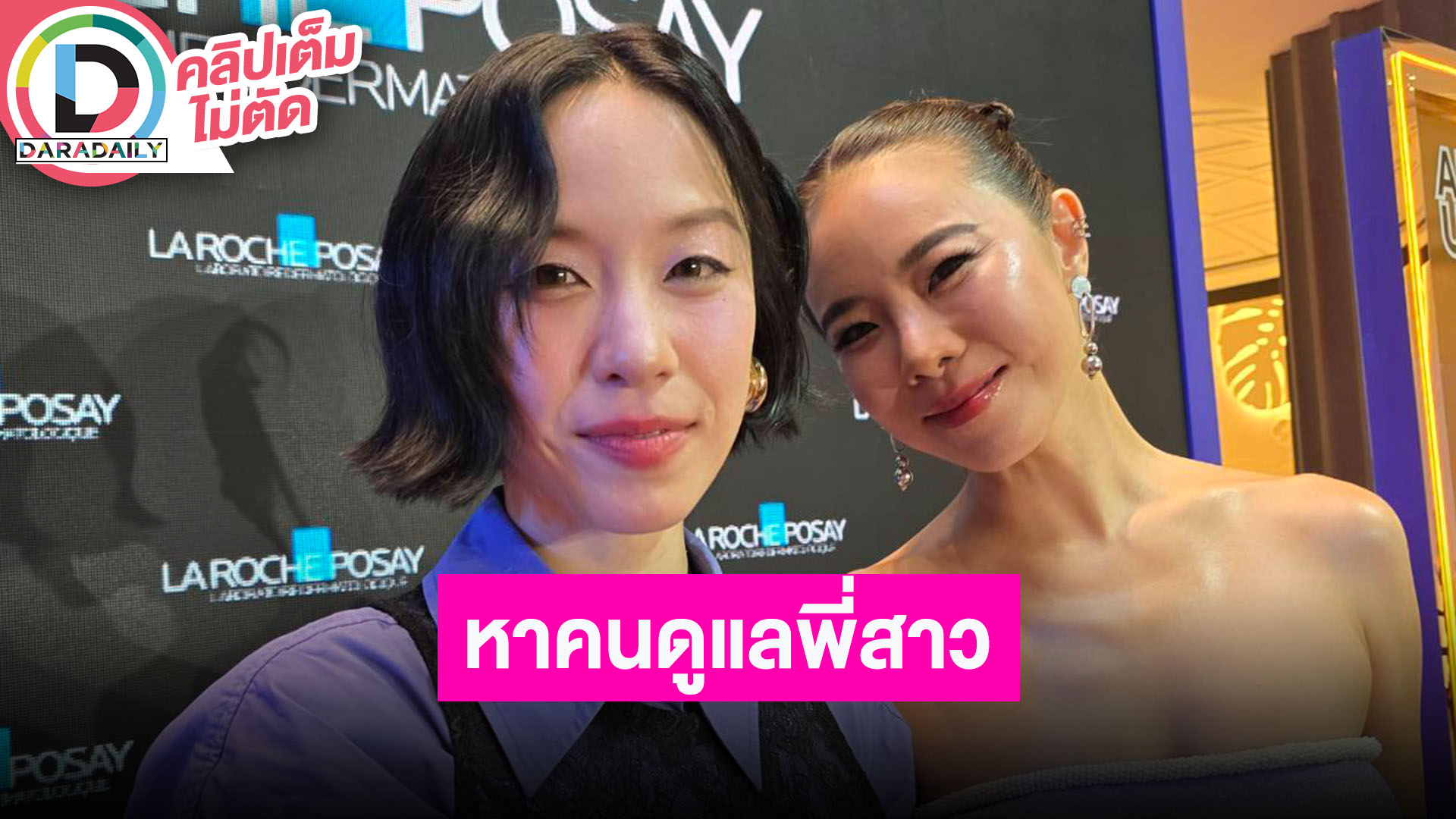 “พลอย” ประกาศหาคนดูแล “คริส” ด้านพี่สาวเผยไม่รู้เรื่องรักน้อง รู้แต่เรื่องเลิกพร้อมทุกคน