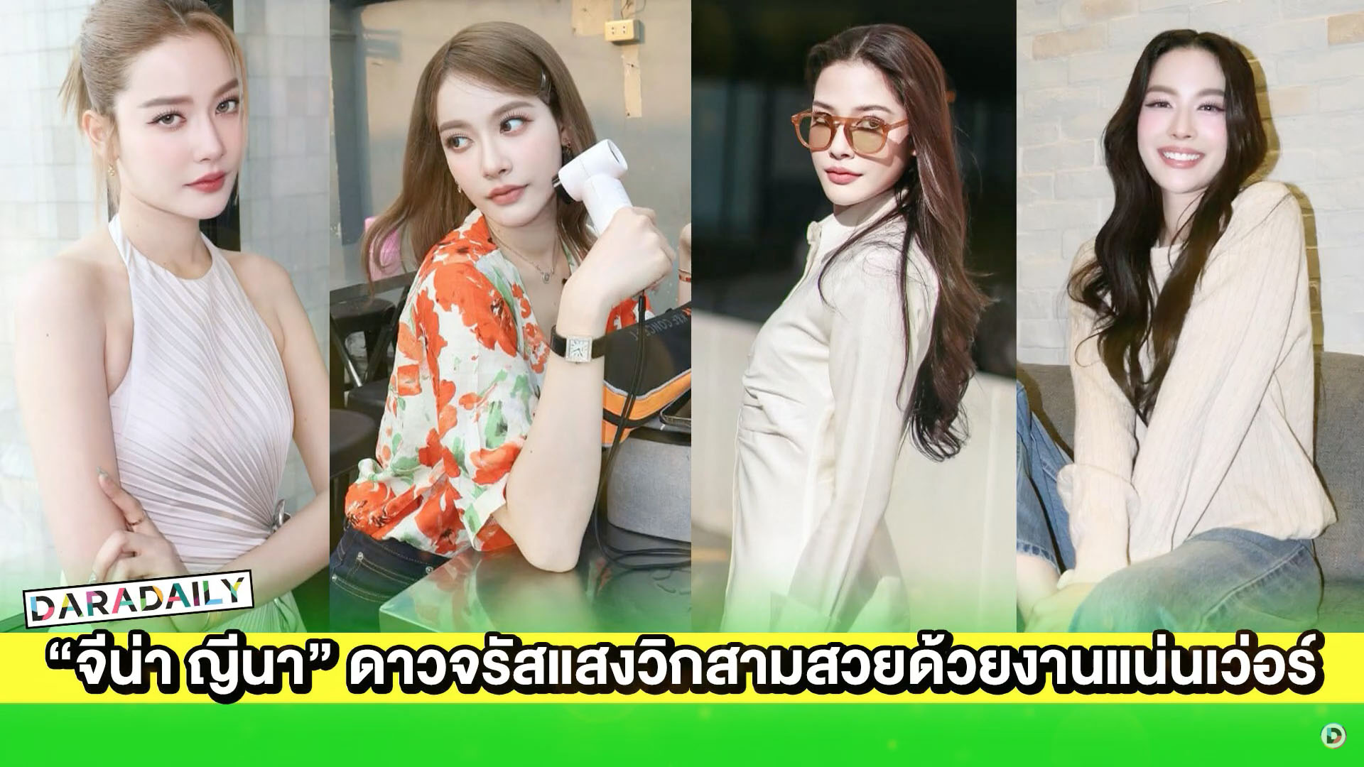  “จีน่า ญีนา” ดาวจรัสแสงวิกสามสวยด้วยงานแน่นเว่อร์