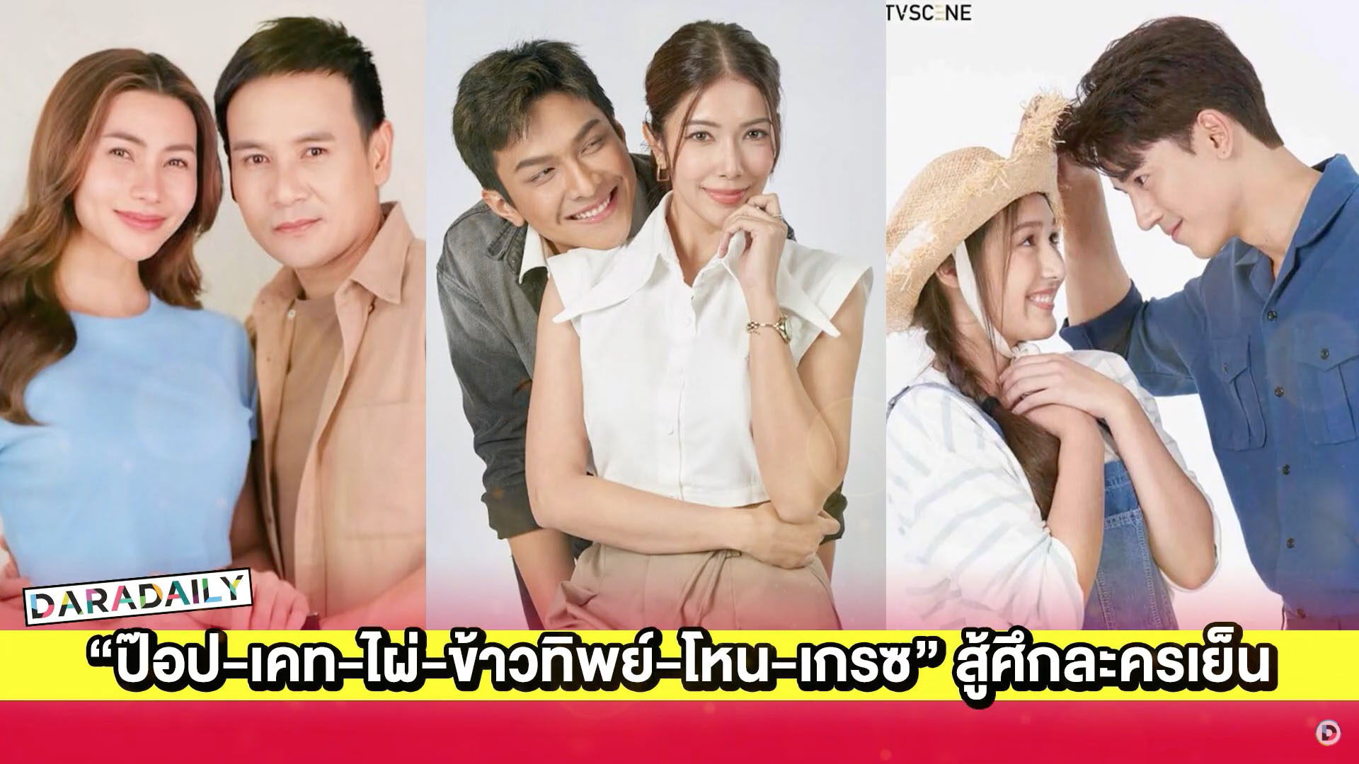 ครบทุกรส! “ป๊อป-เคท-ไผ่-ข้าวทิพย์-โหน-เกรซ” สู้ศึกละครเย็น