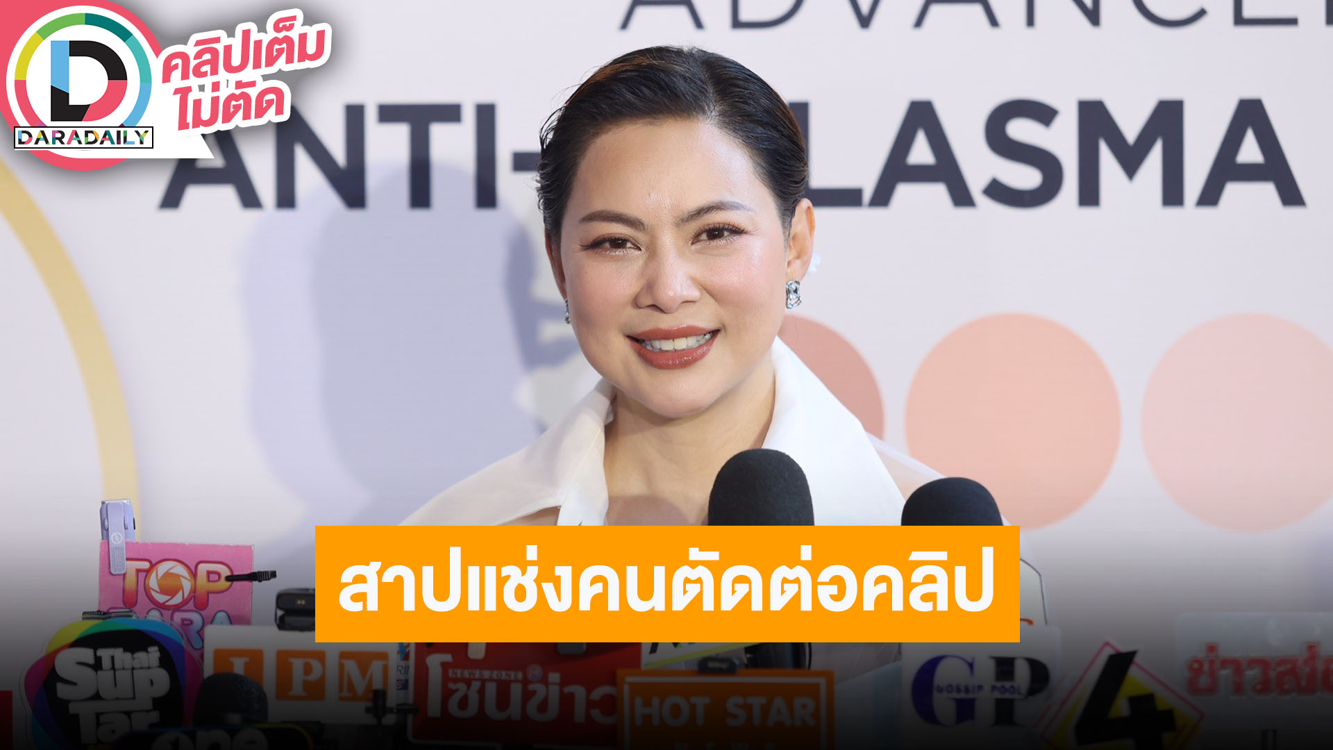 “บุ๋ม ปนัดดา” สาปแช่งเผาพริกเผาเกลือคนตัดต่อคลิป ลั่นใจดีเกินไปจนมีแต่ชาวเน็ตขอความช่วยเหลือ
