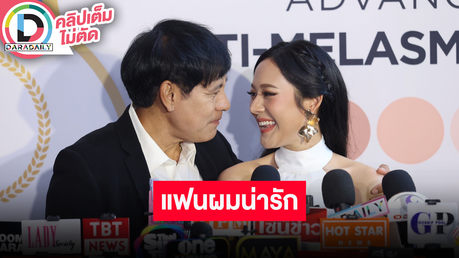 “ทับทิม-ไทด์” ออกงานคู่ครั้งแรก เล่าฮาคนคิดว่าเป็นพ่อ-ลูกกัน ฝ่ายชายโชว์ร้องเพลง “แฟนผมน่ารัก”