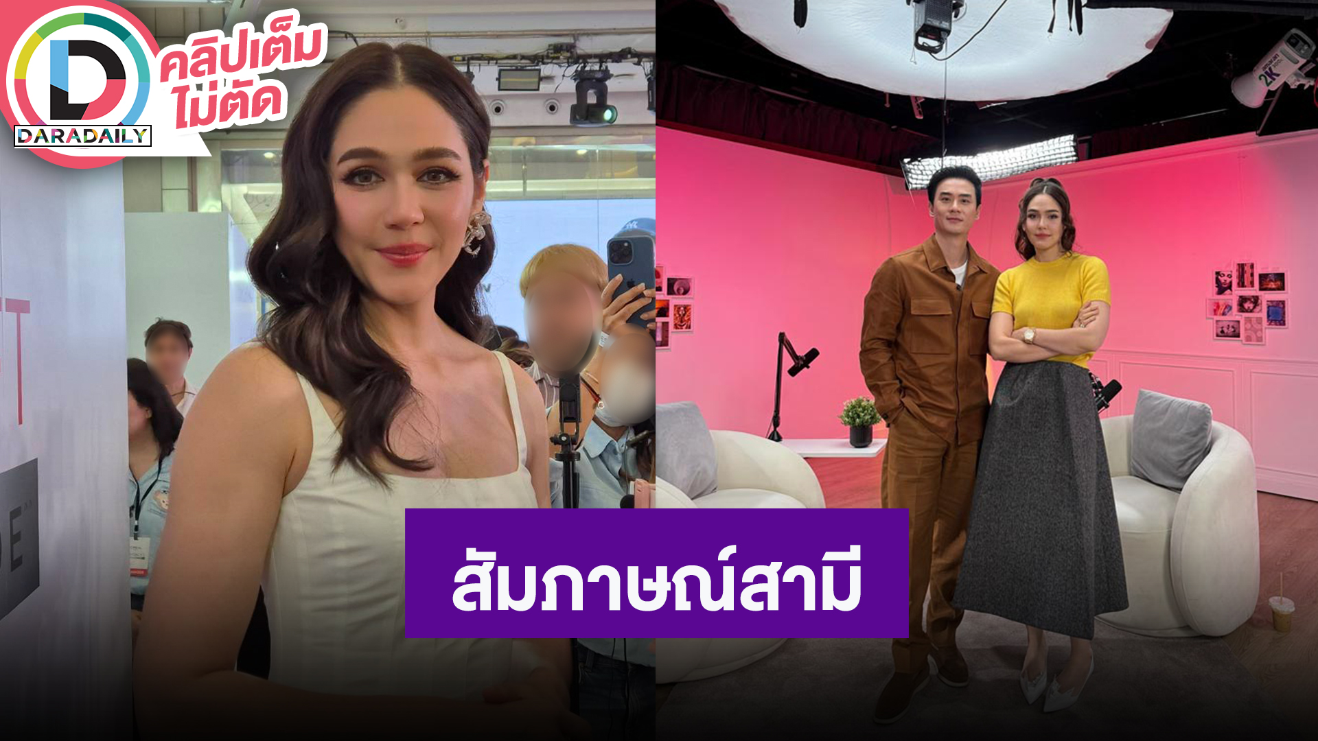 “ชมพู่” เขินสัมภาษณ์สามีออกรายการ ขำโดนแซวเหมือนมาจีบกัน เผย “น็อต” ดูแลตัวเองดี