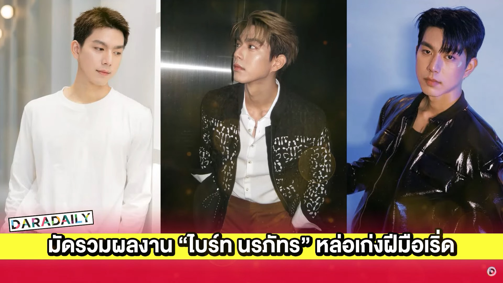 มัดรวมผลงาน “ไบร์ท นรภัทร” หล่อเก่งฝีมือเริ่ด