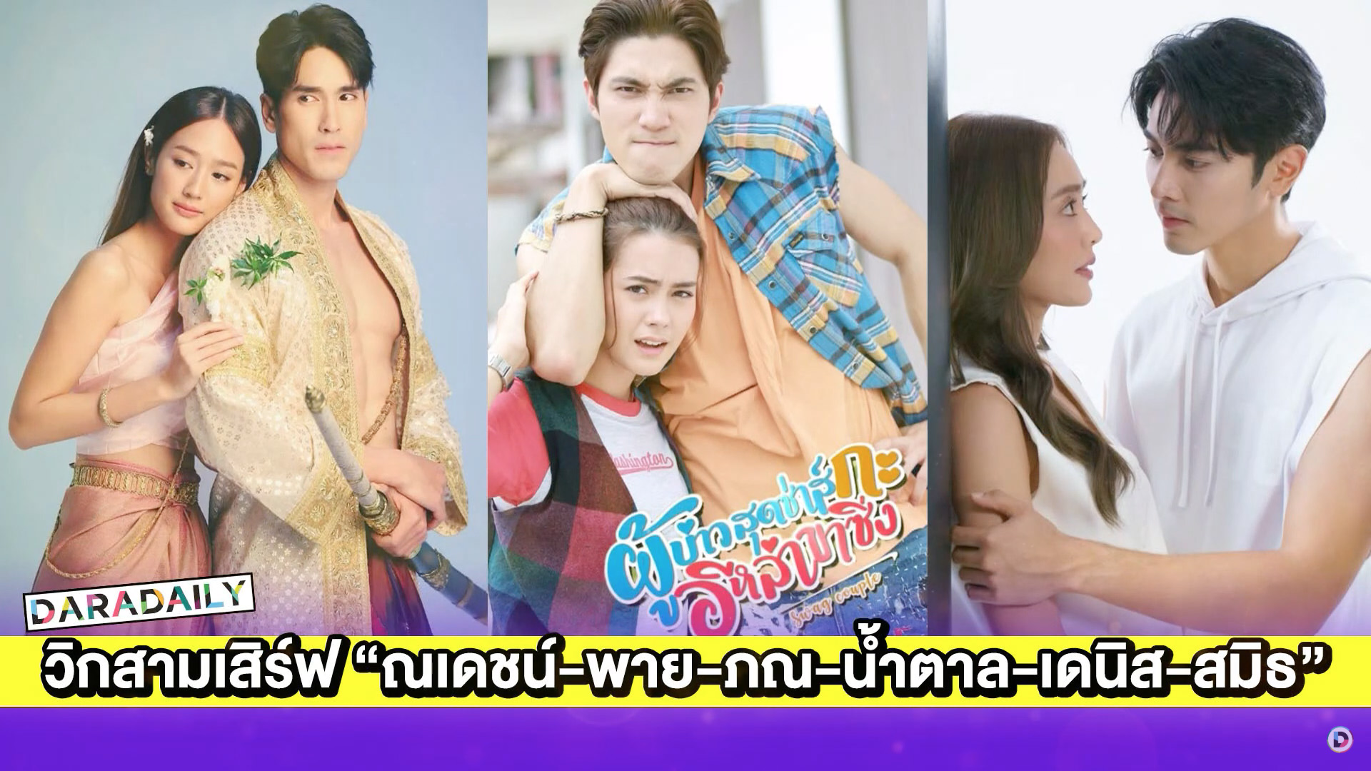 เปิดกล่องละครใหม่วิกสามเสิร์ฟ “ณเดชน์-พาย-ภณ-น้ำตาล-เดนิส-สมิธ”