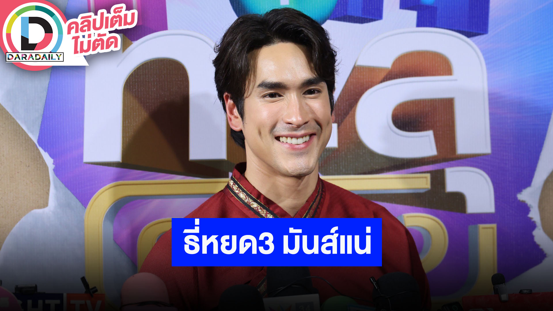 “ณเดชน์” อัปเดต “ธี่หยด3” ปิดกล้องแล้ว ดีใจแฟนๆ ให้พื้นที่ส่วนตัวเวลาเจอกันข้างนอก