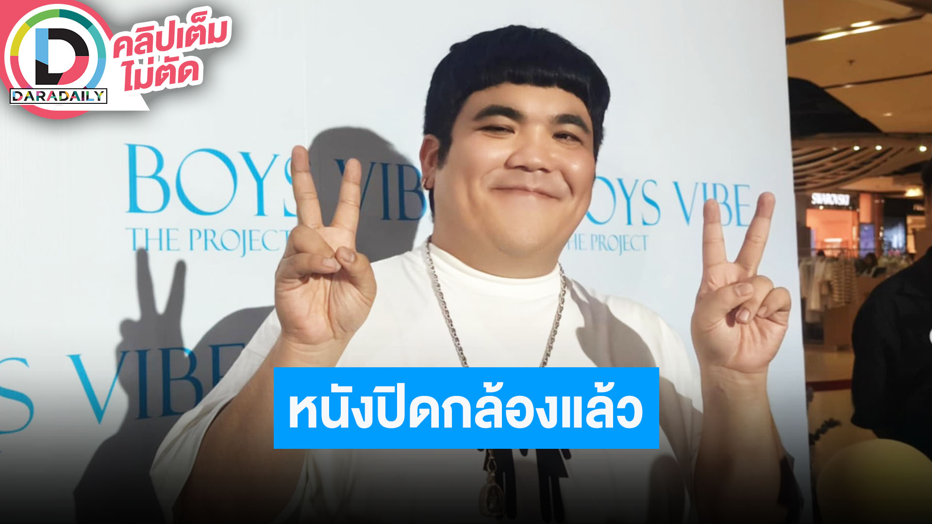 “แจ็ค แฟนฉัน” เผย “น้องคากิ” ออกจากโรงพยาบาลแล้ว ปิดกล้อง “Food Truck” แล้ว ได้ดูเดือนสิงหาคม