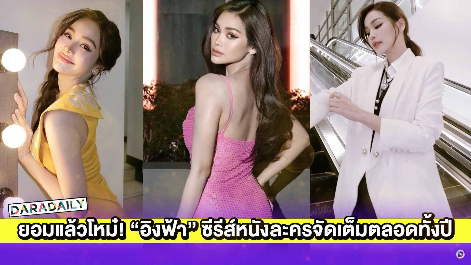 ยอมแล้วโหม๋! “อิงฟ้า” ซีรีส์หนังละครจัดเต็มตลอดทั้งปี