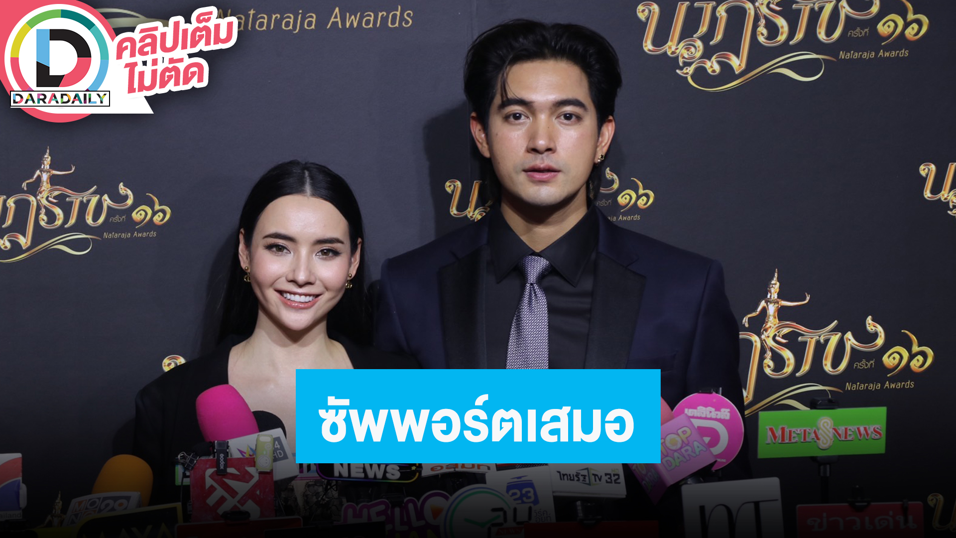 “เข้ม-มุกดา” ดีใจแฟนคลับคิดถึง อยากให้แฟนๆเข้าใจเรื่องการทำงาน ถึงแยกกันแต่ซัพพอร์ตกันเสมอ