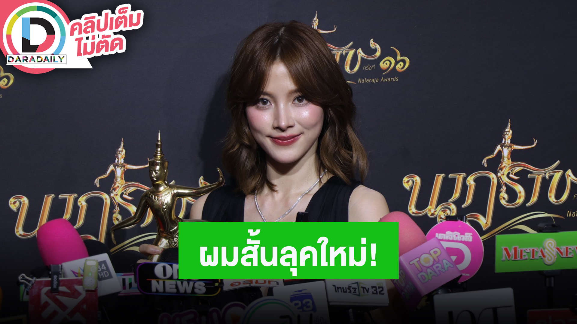 “ใบเฟิร์น” ปีนี้งานแน่น เผยเปลี่ยนลุคเพื่อโปรเจ็คท์ต่อไป ตอนแรกไม่ชินตัดสั้นครั้งแรก