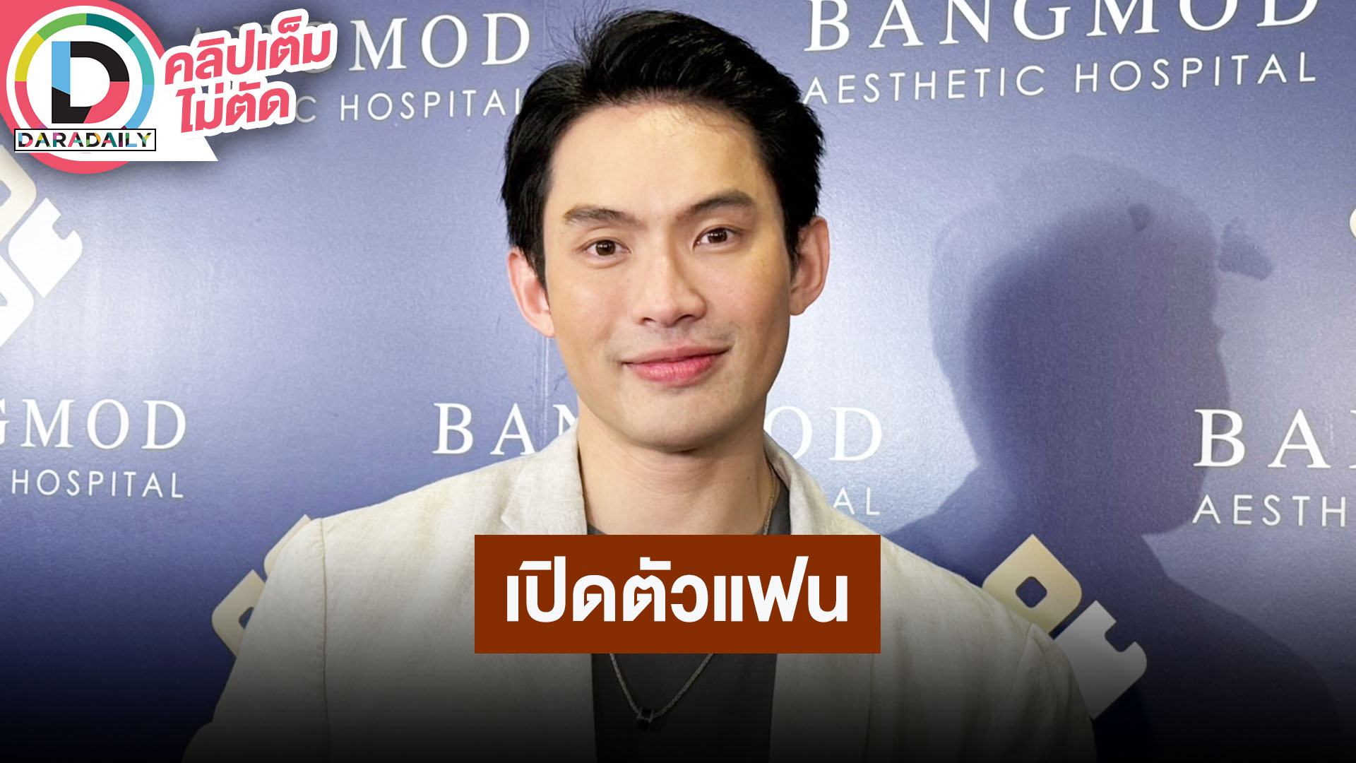 “ดีเจมะตูม” มรสุมโควิดส่งมาให้ได้เจอแฟนหนุ่ม แฮปปี้รักนี้ 4 ปี อายุห่างกัน 10 ปี