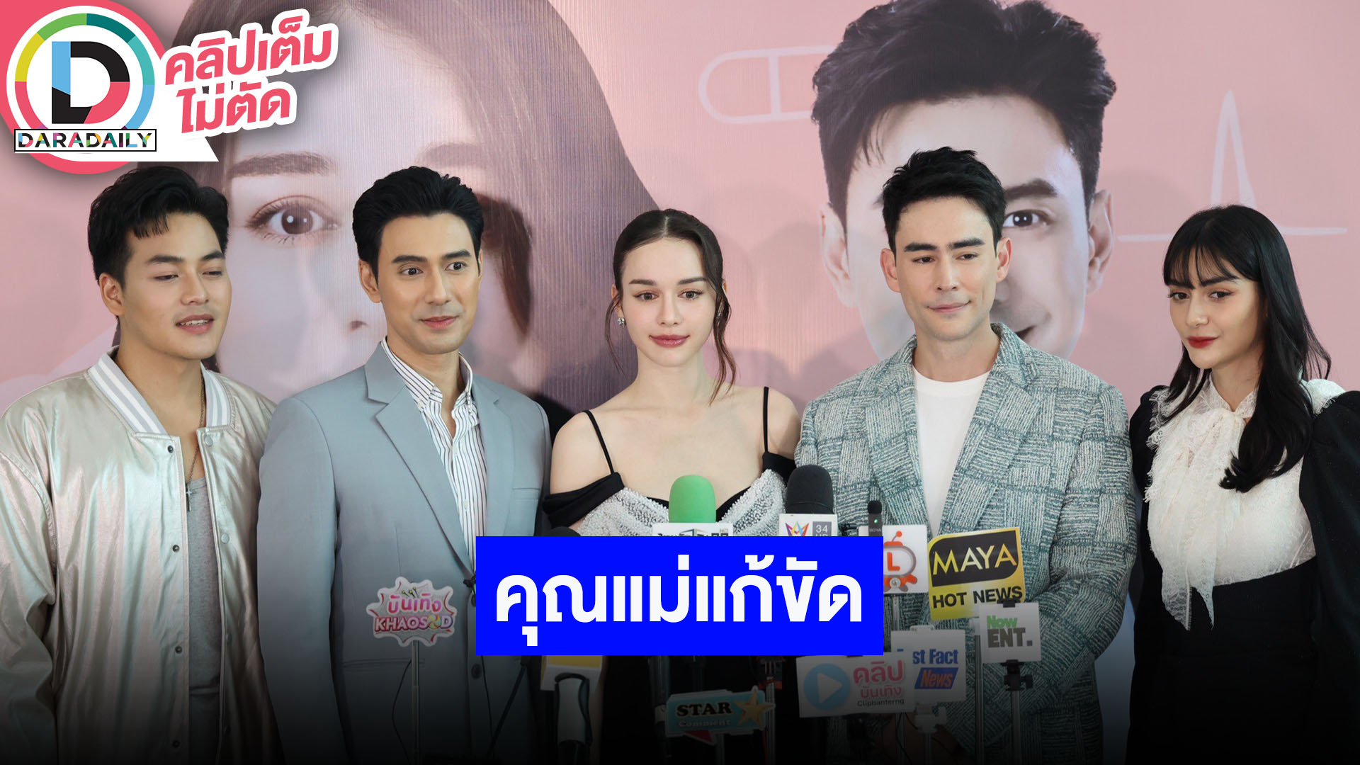 “เอส-สกาย-หลุยส์” นำทีมนักแสดงชวนดู “คุณแม่แก้ขัด” กว่าจะเป็นละครเรื่องนี้ไม่ใช่เรื่องง่าย