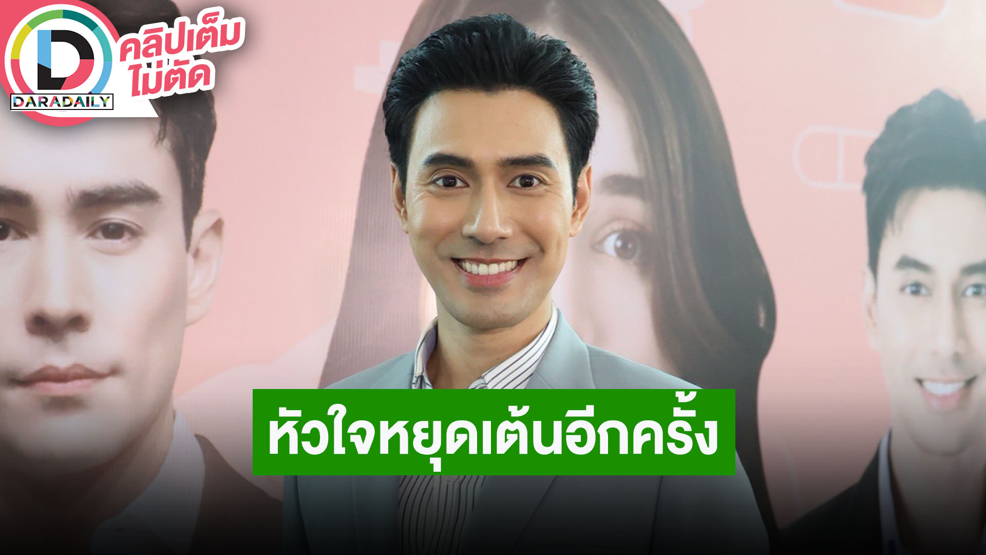 “เอส กันตพงศ์” เล่าวินาทีหัวใจหยุดเต้นอีกครั้ง รับอยากกลับมาเล่นละครอีกครั้ง