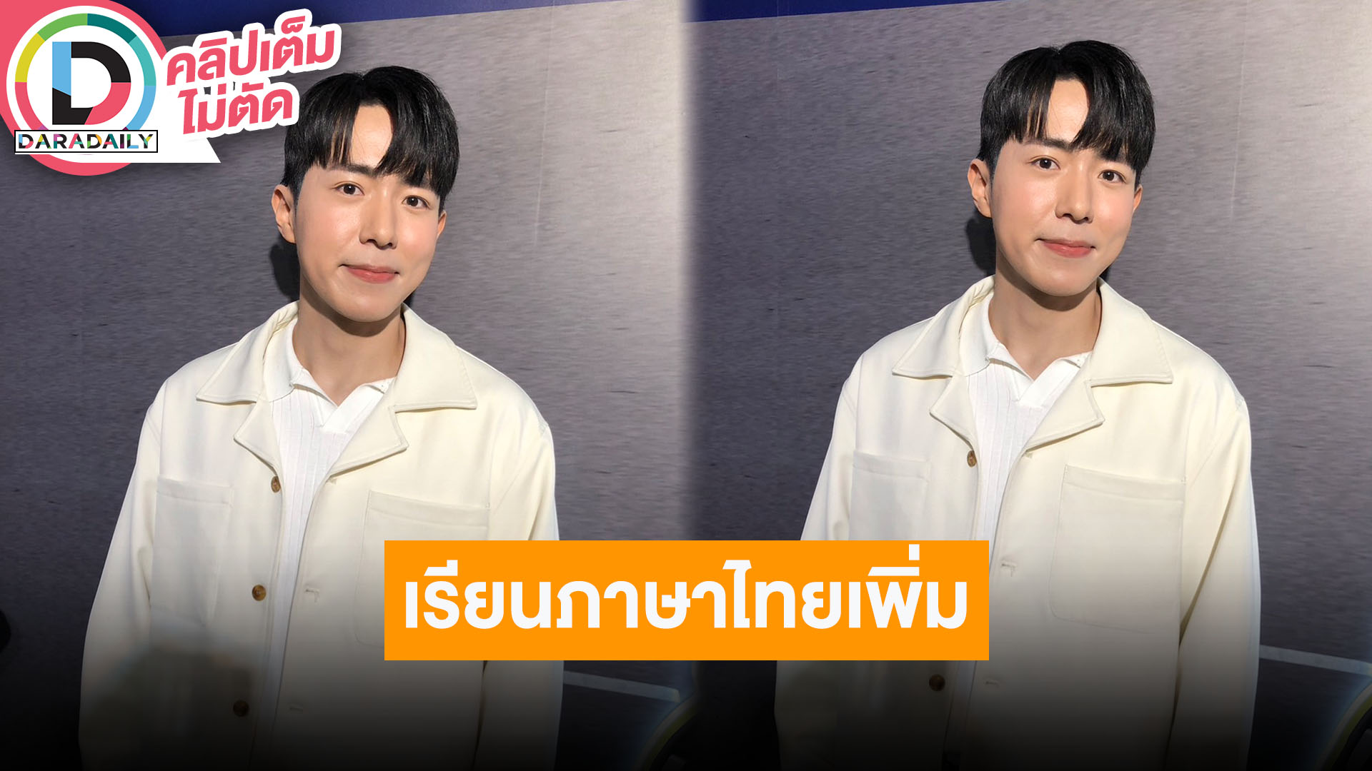 “น้องแดน” เรียนเขียนและพูดภาษาไทยเพิ่มขึ้น เผย “พี่จอง” ได้โทรศัพท์คืนแล้ว!