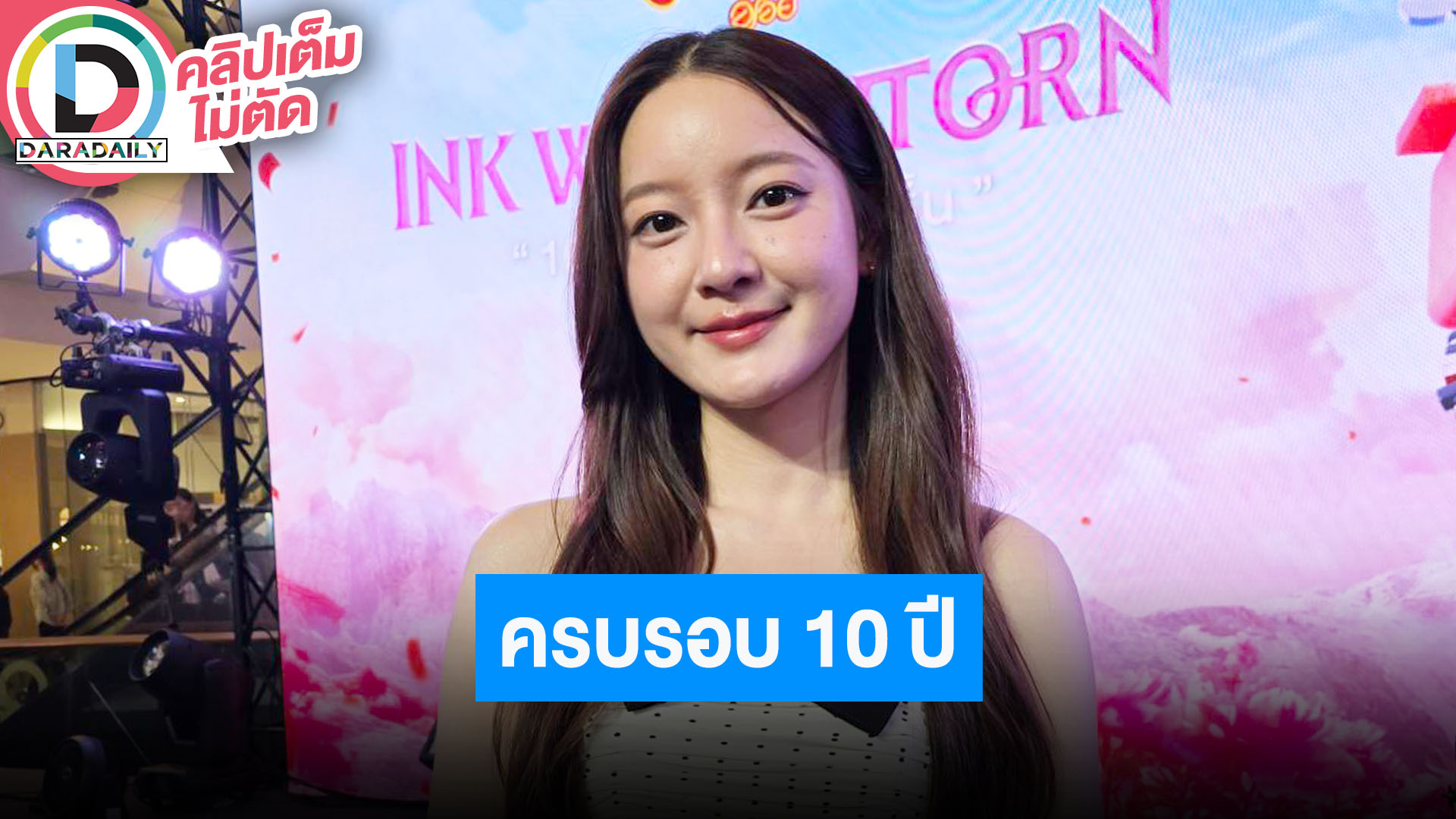 “อิ้งค์ วรันธร” แถลงข่าวคอนเสิร์ตใหญ่ฉลองครบรอบ 10 ปี เตรียมจัดเต็มเพลงฮิตจุใจแน่นอน