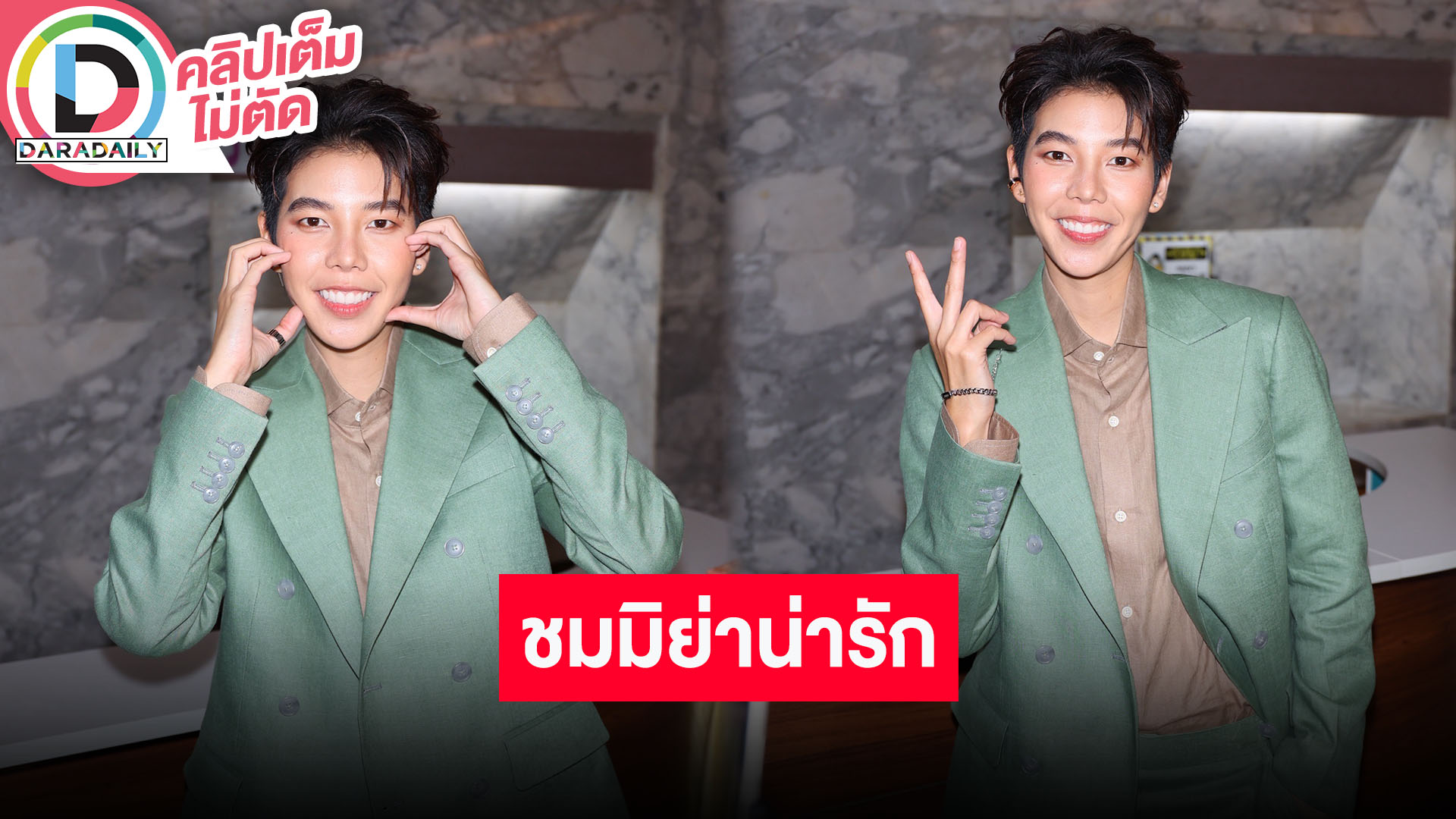 “ป๊ายปาย” รับเต๊าะ “มิย่า” เพราะน้องน่ารักอยู่ด้วยแล้วโลกสดใส ฝากเนื้อฝากตัว “พ่อพีท ทองเจือ”
