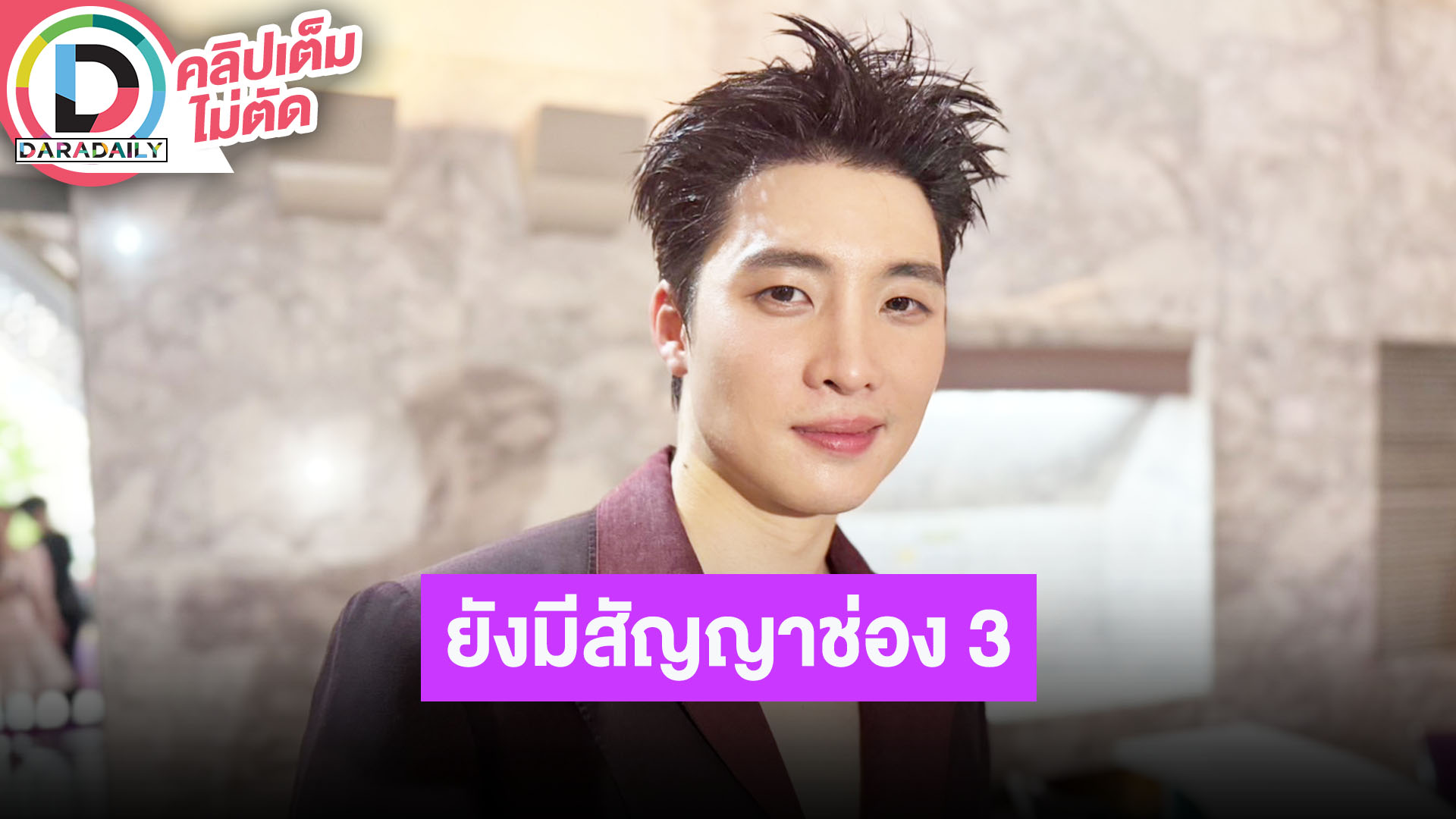 “มีน พีรวิชญ์” ยังไม่หมดสัญญากับช่อง3 รับมีการเข้าใจผิด โกอินเตอร์มีหนังต่างประเทศ