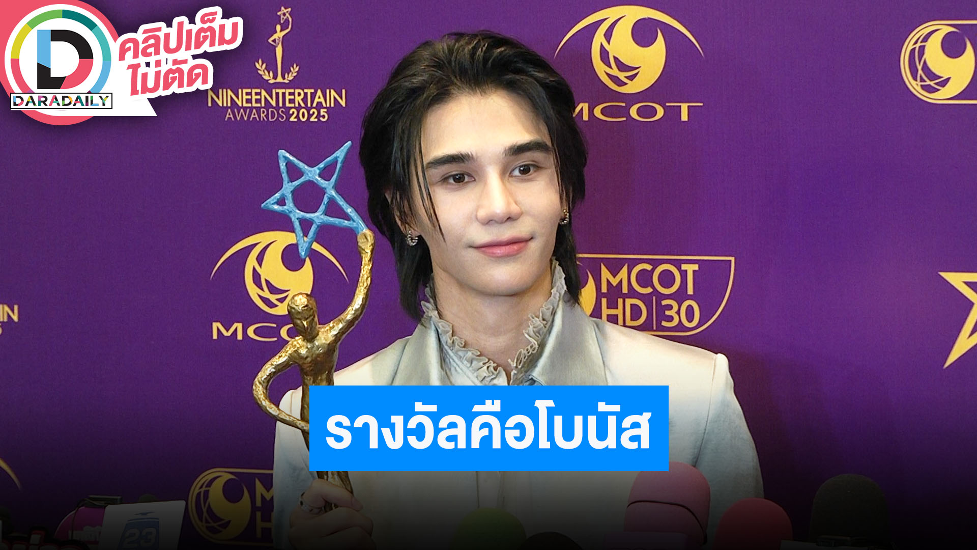 “เจฟ ซาเตอร์” การได้รางวัลผลงานเพลงเหมือนเราได้โบนัส