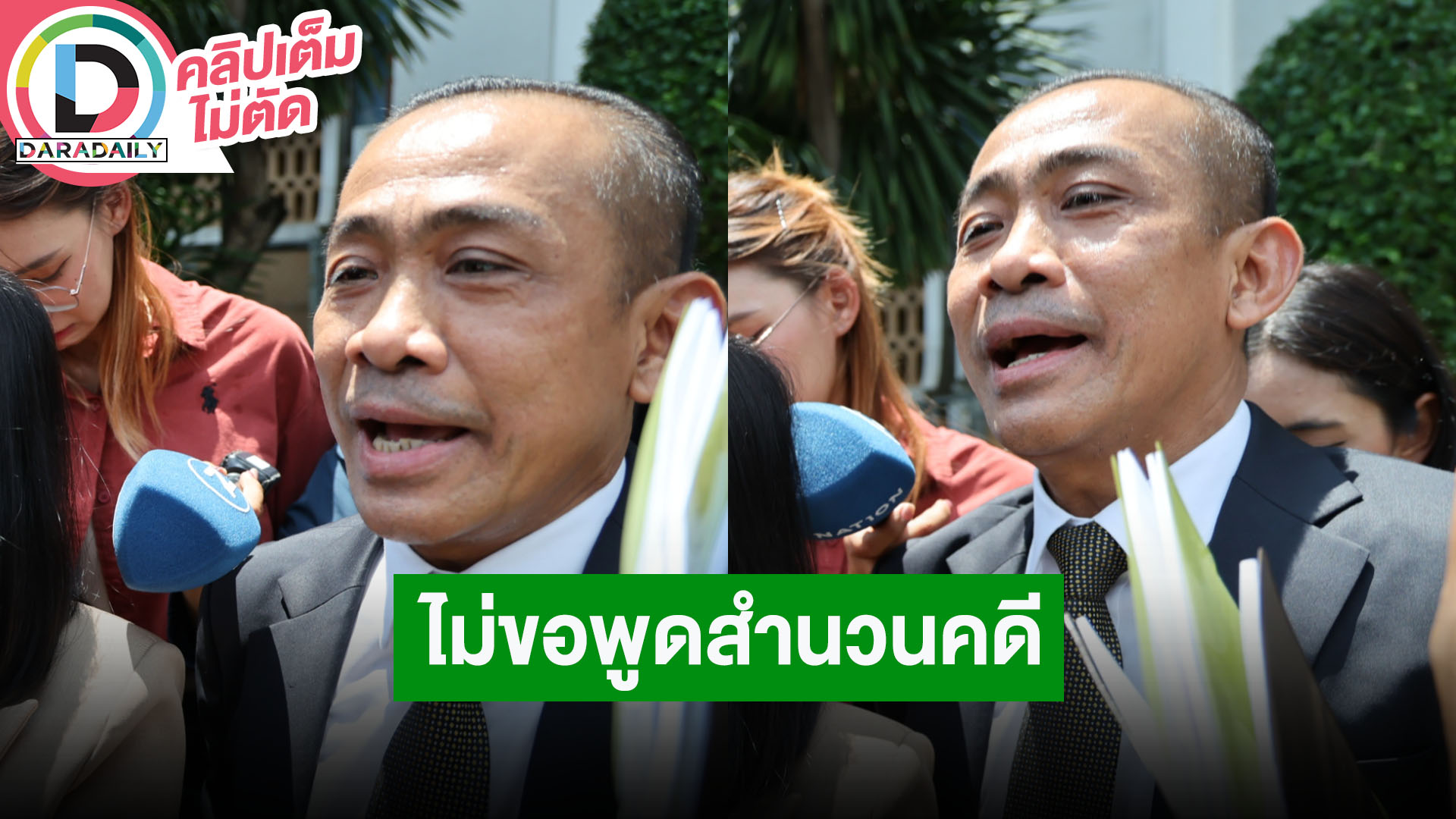 “วิวัฒน์ สมบัติหลาย” ทนายความ “กระติก” ไม่ขอพูดเรื่องสำนวนคดี