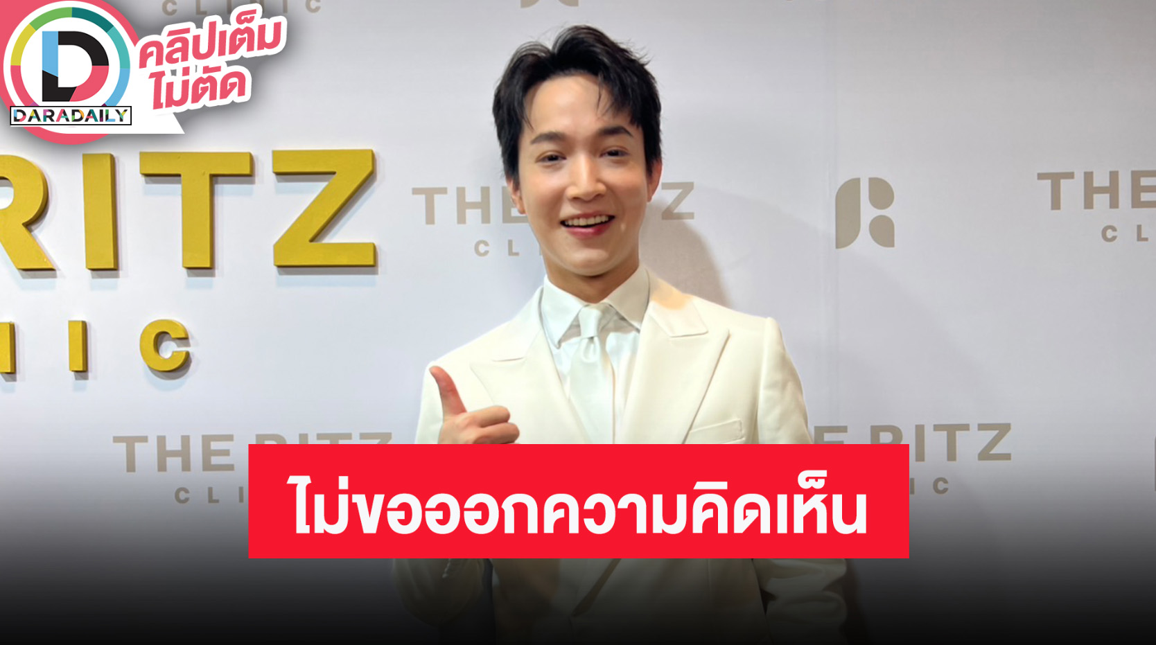 “หมอริท” ไม่อยากออกความเห็นปมดราม่า “โตโน่” ลั่นไม่อยากให้ขุดเรื่องในอดีต