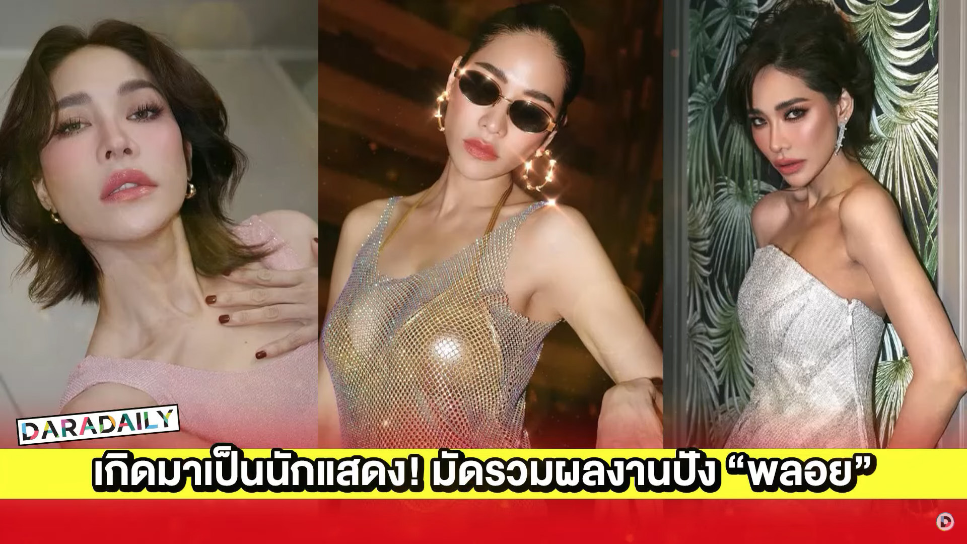 เกิดมาเป็นนักแสดง! มัดรวมผลงานปัง “พลอย เฌอมาลย์”